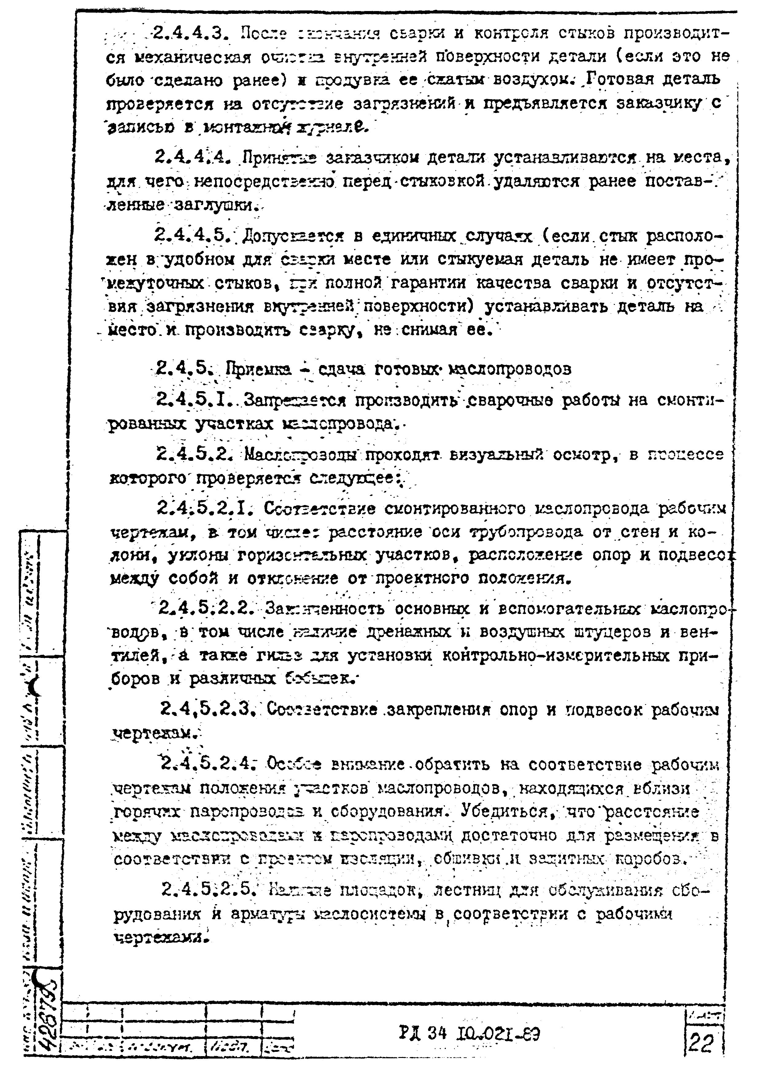 РД 34.10.021-89