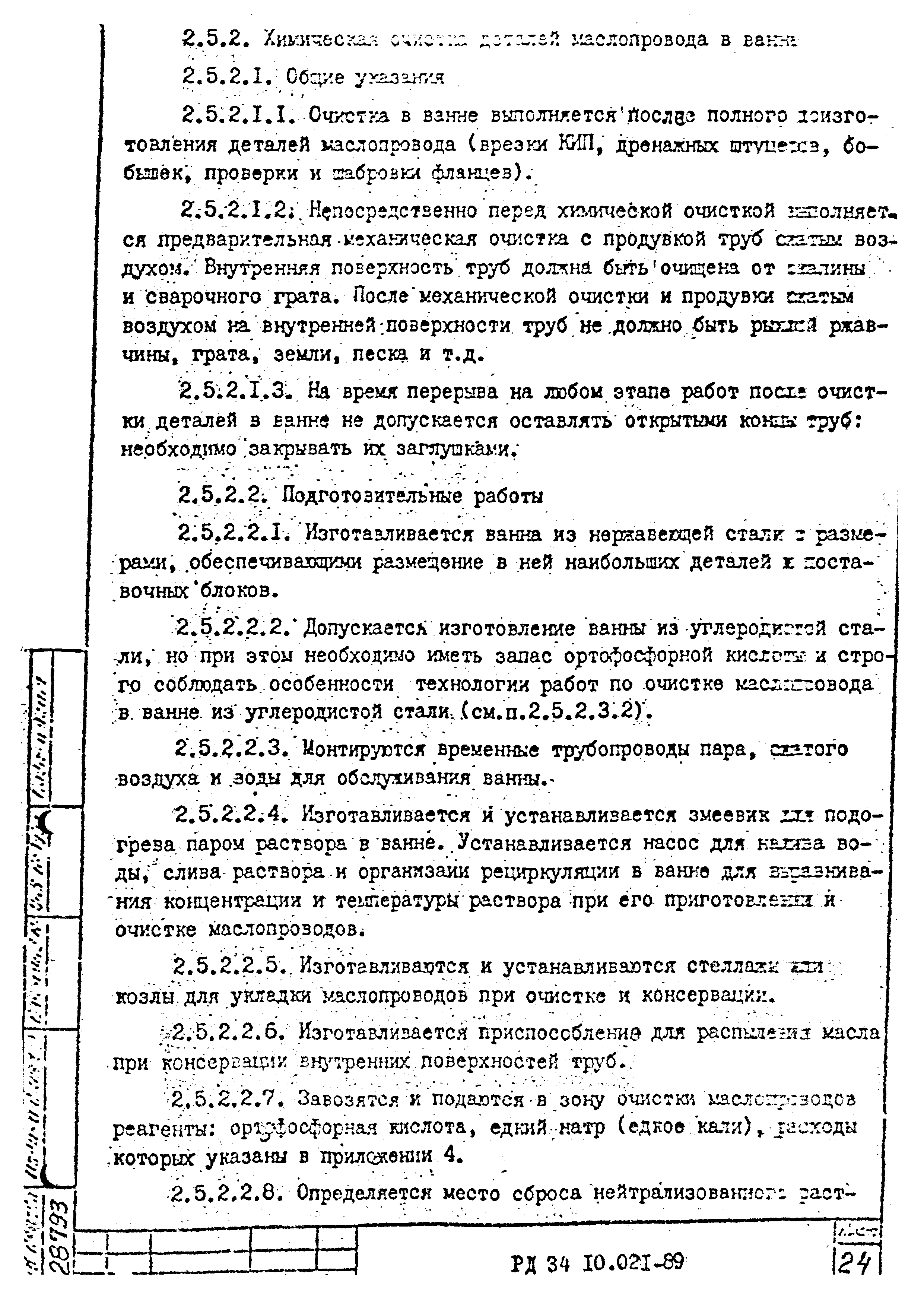 РД 34.10.021-89