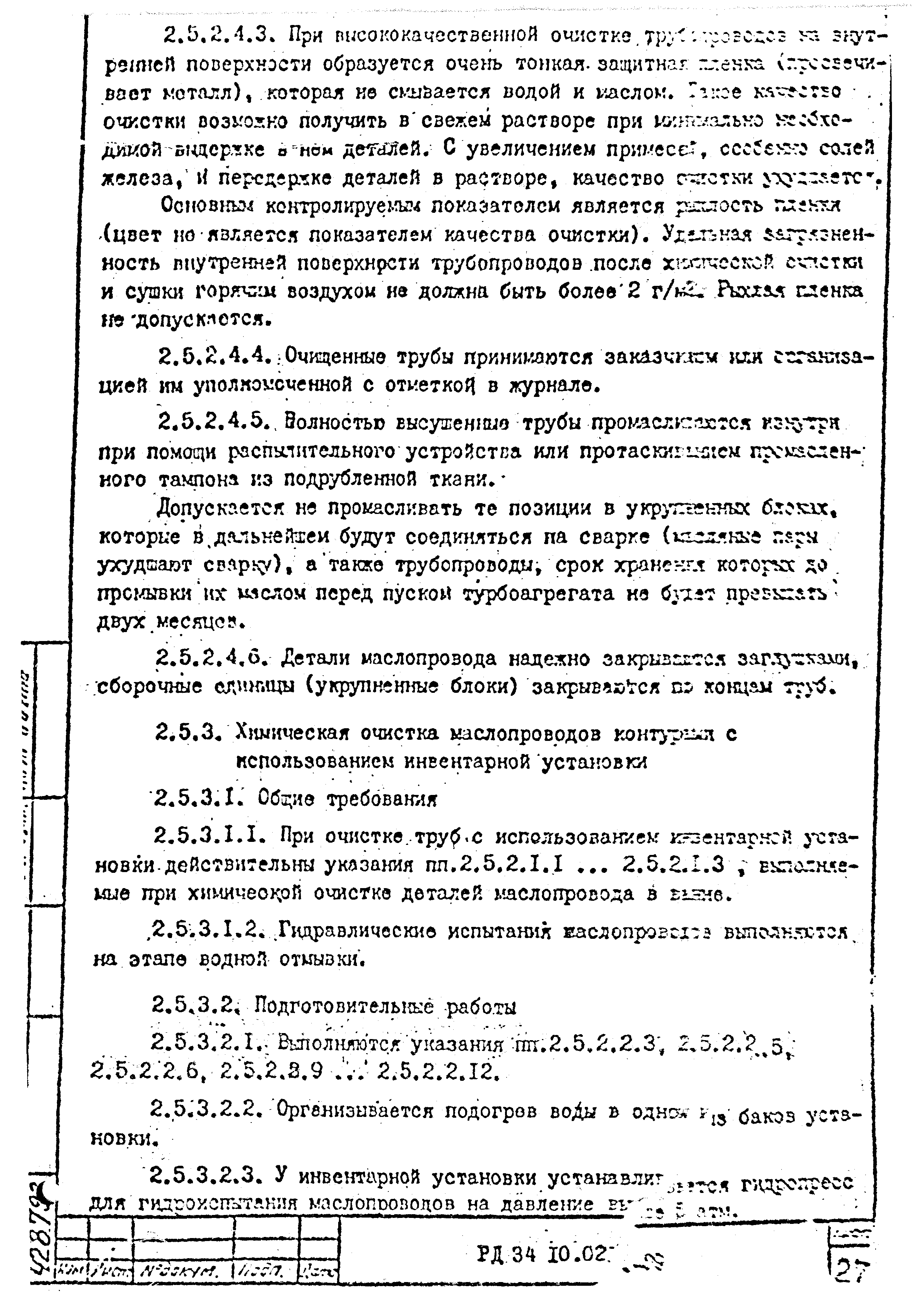 РД 34.10.021-89