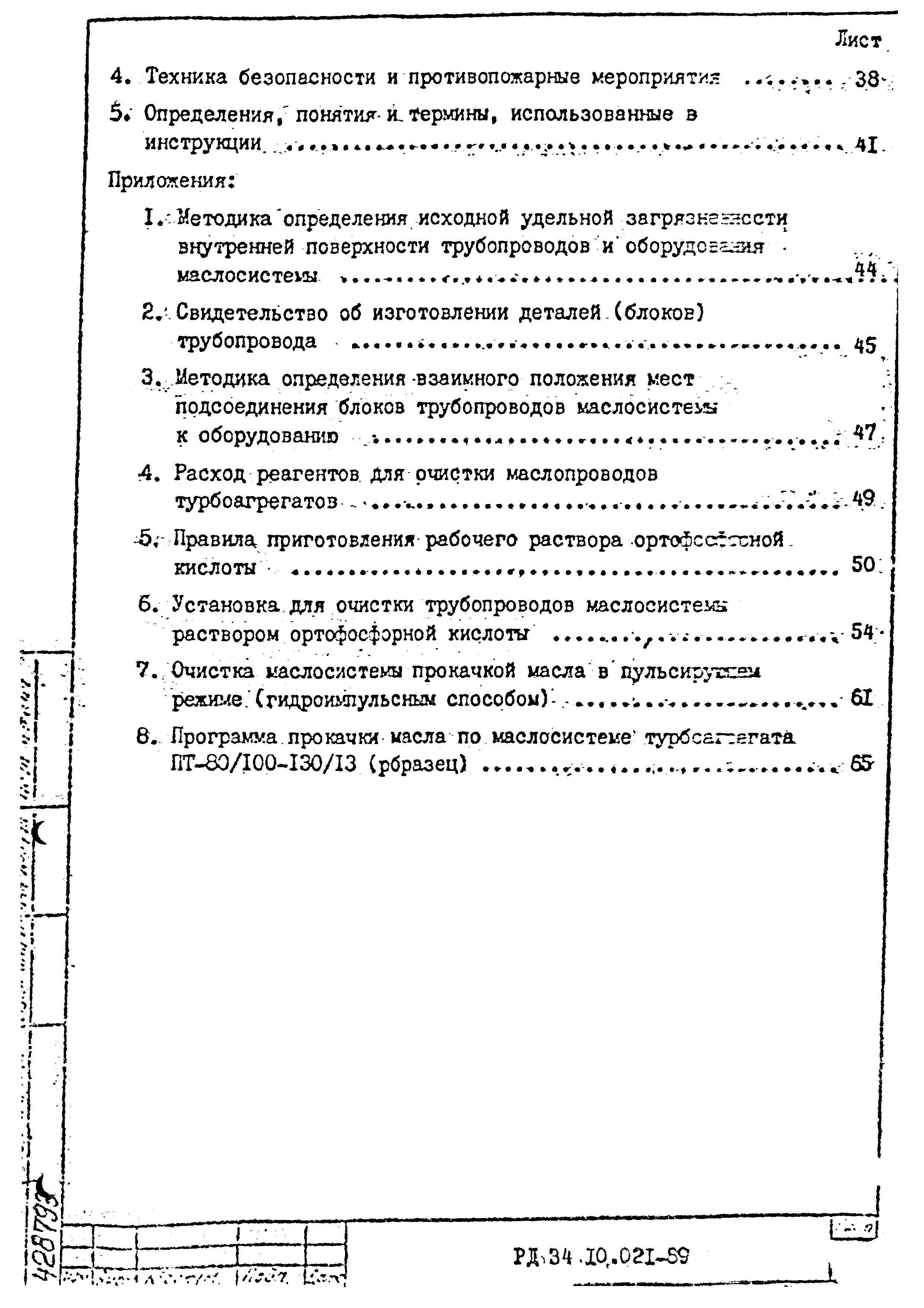 РД 34.10.021-89