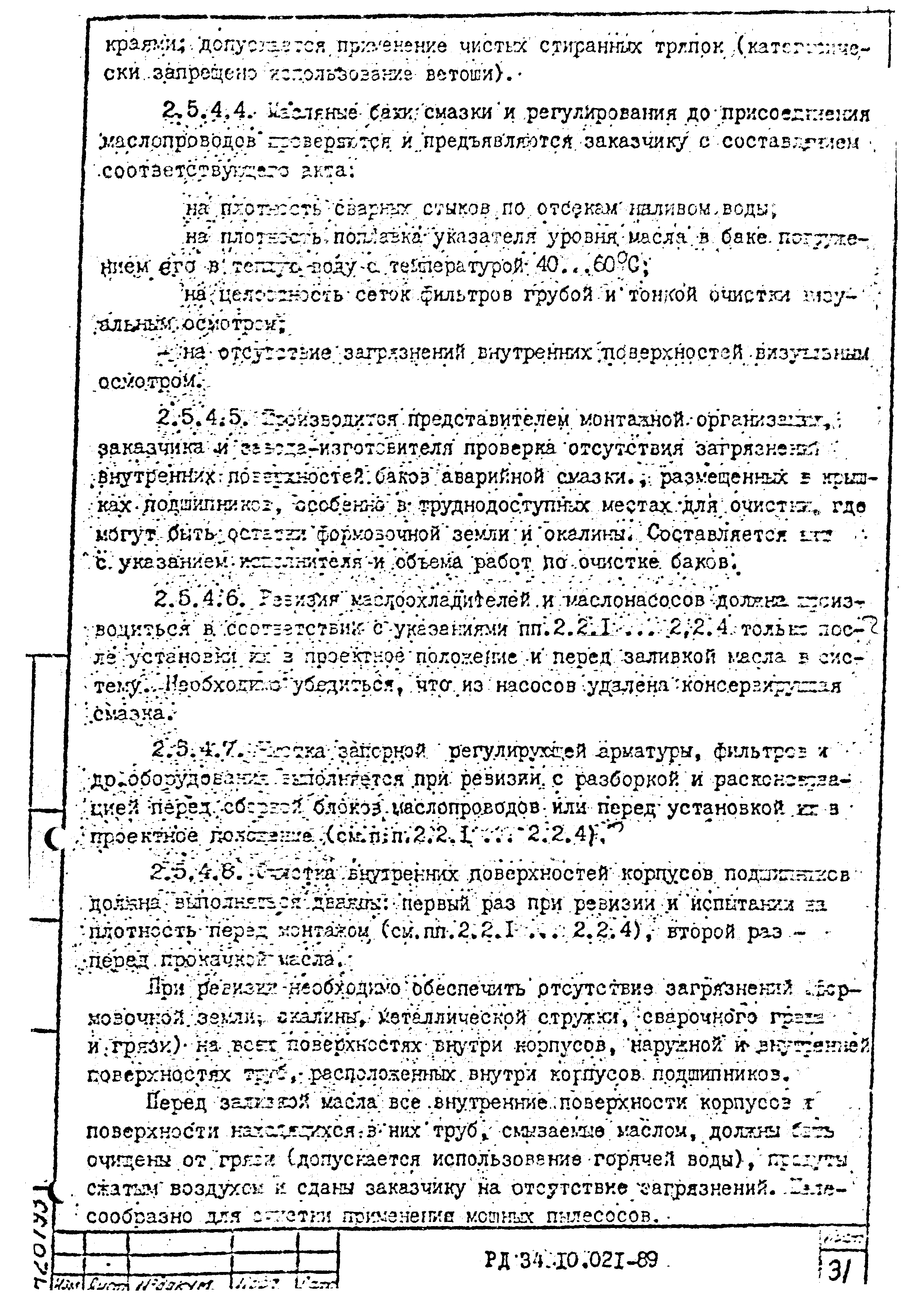 РД 34.10.021-89