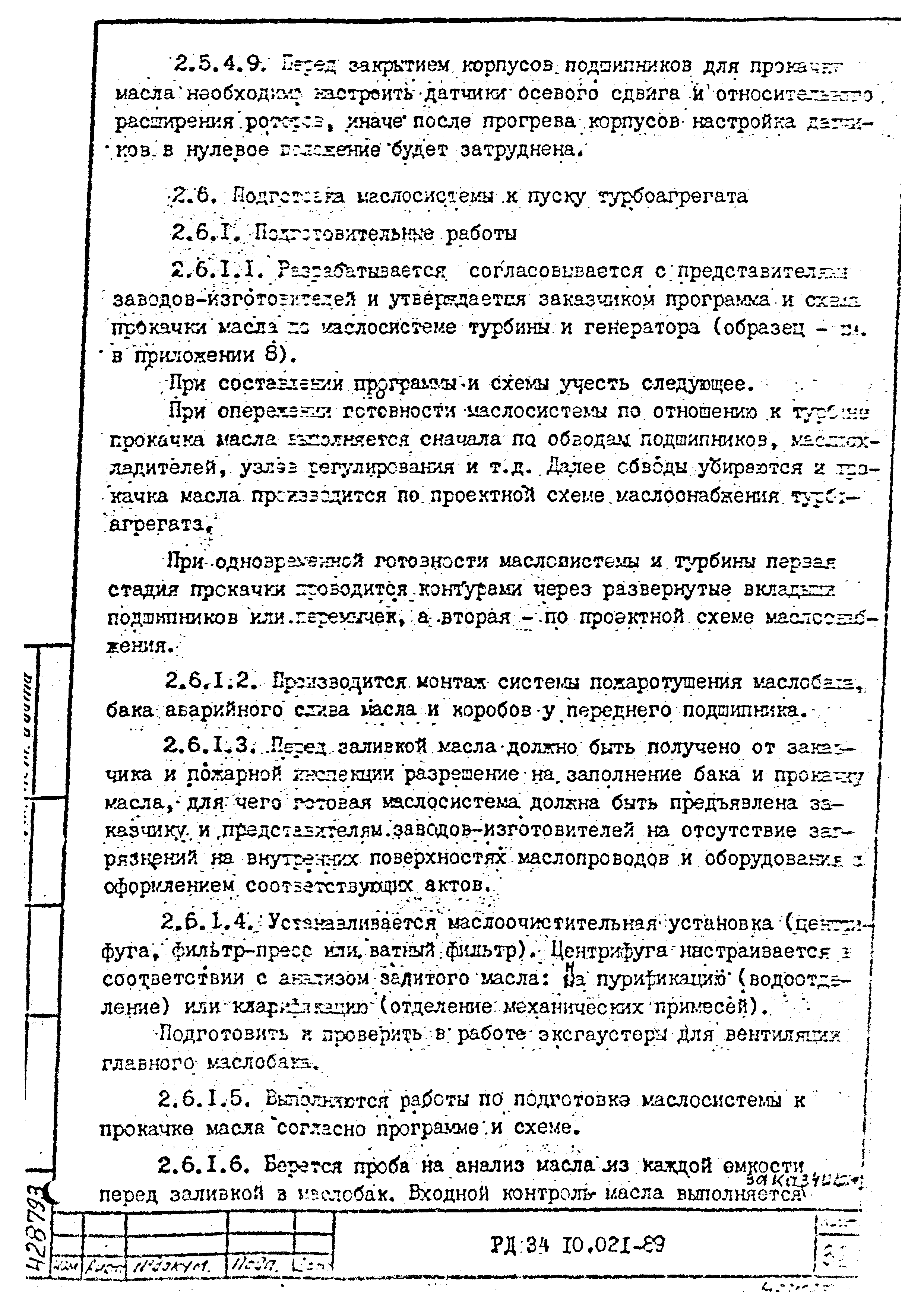 РД 34.10.021-89