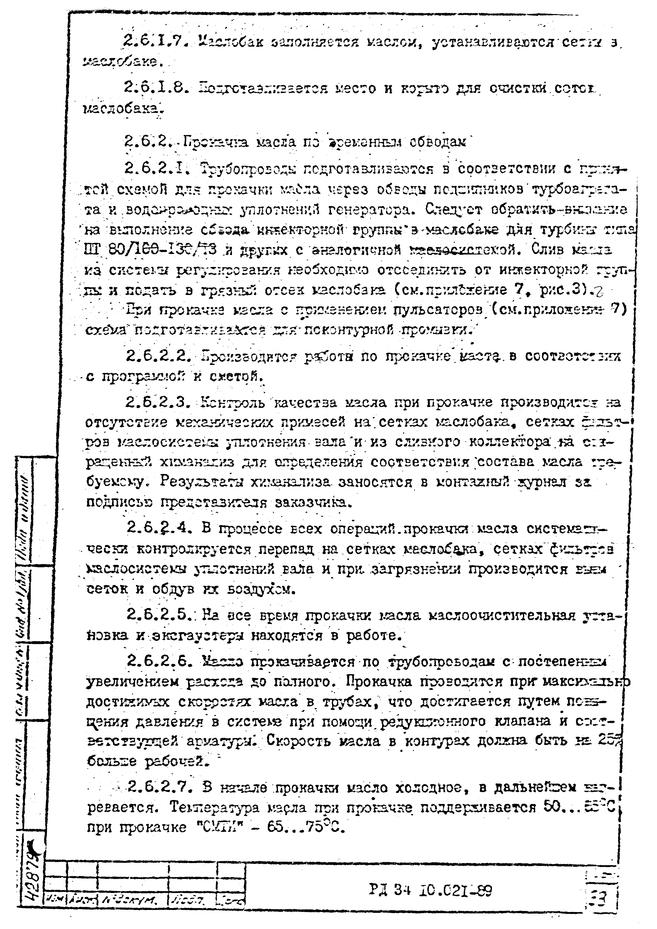 РД 34.10.021-89