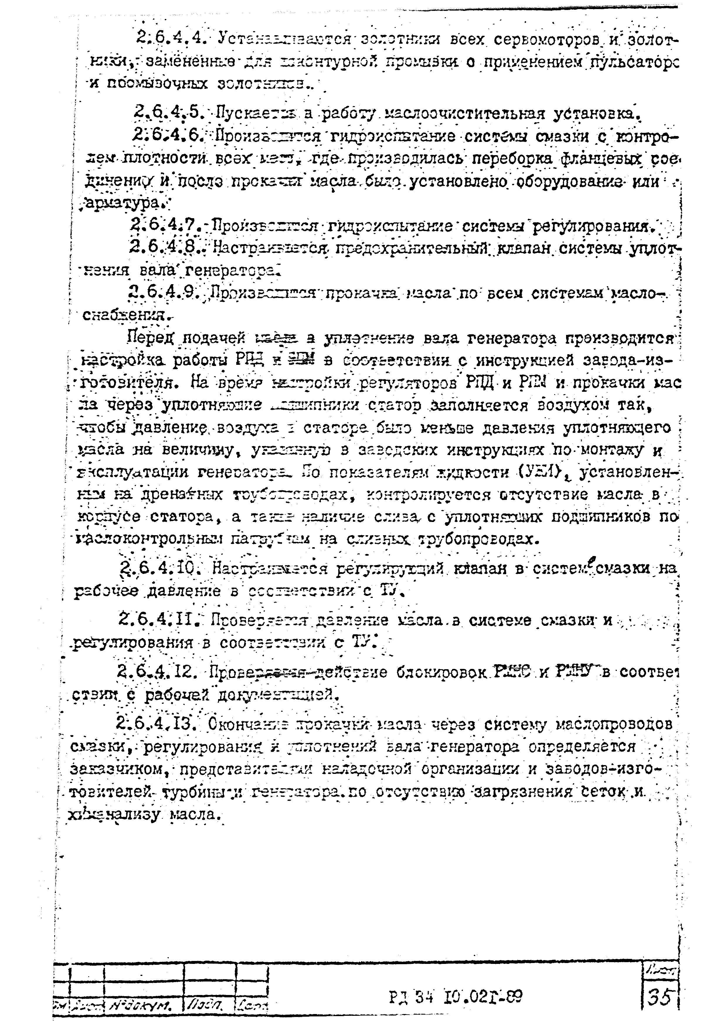 РД 34.10.021-89