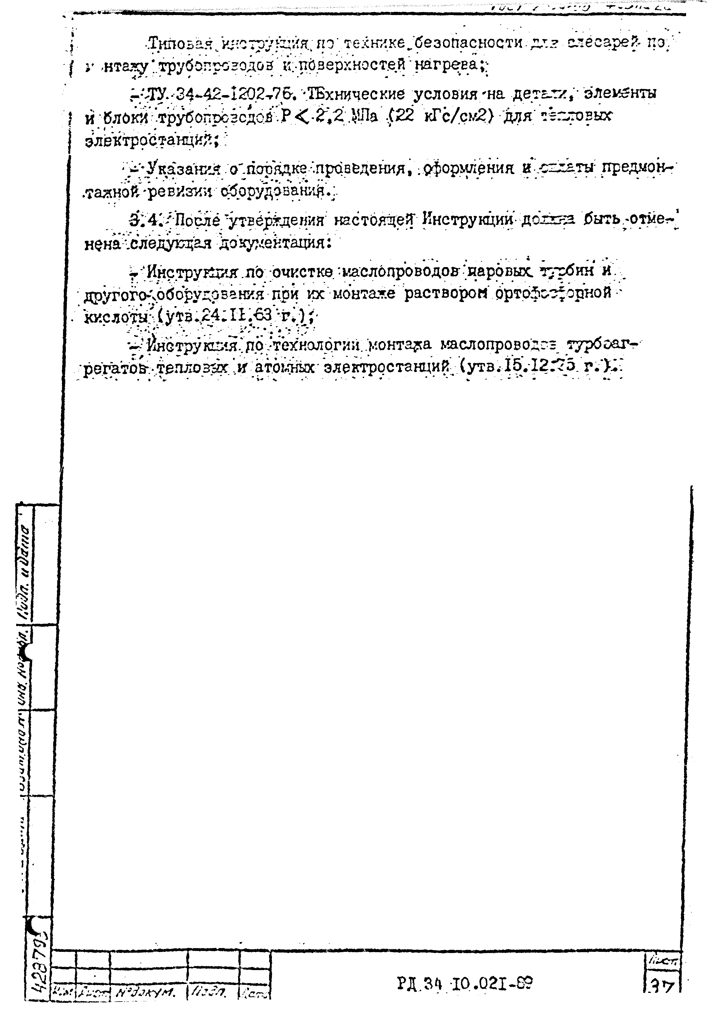 РД 34.10.021-89