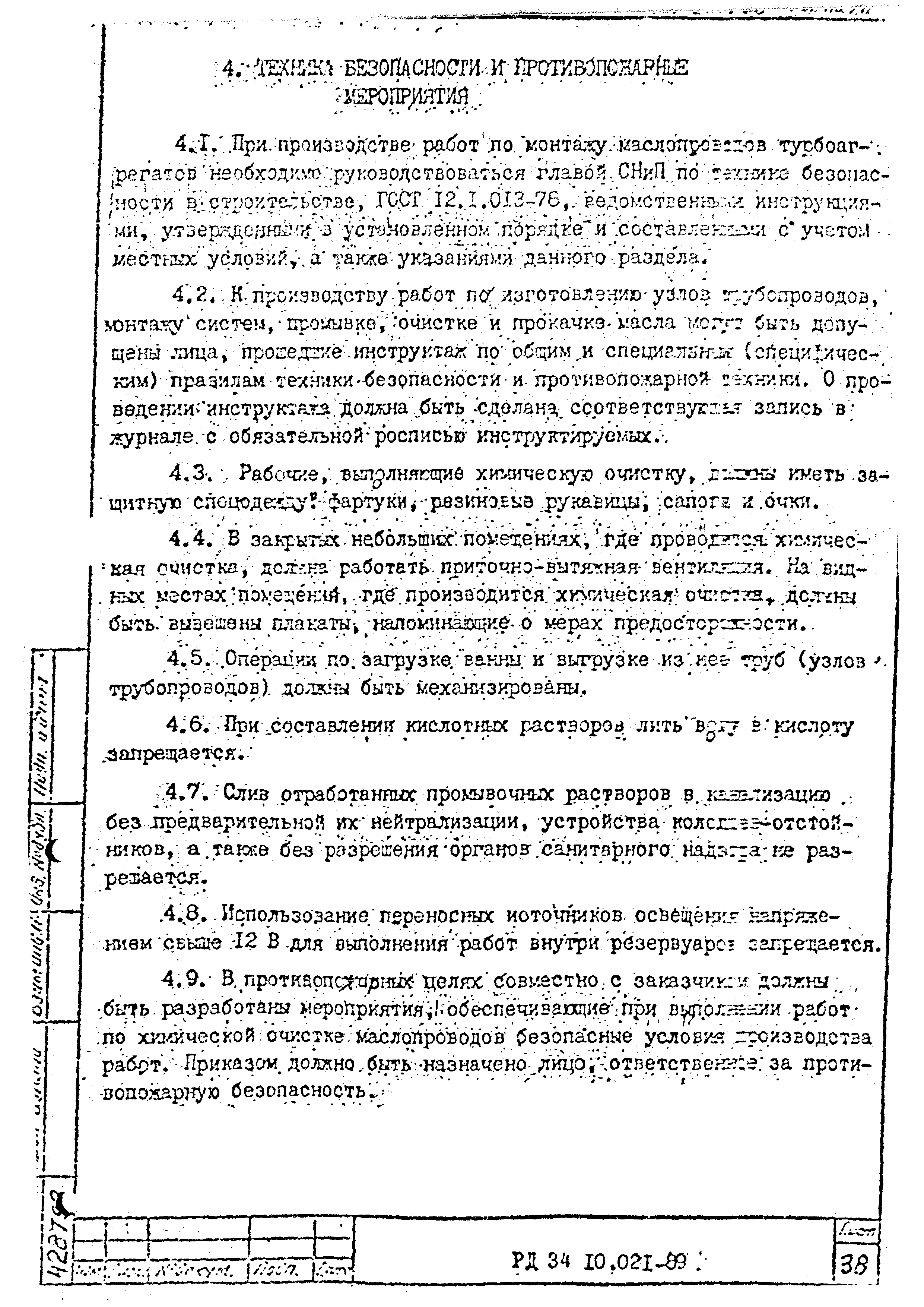 РД 34.10.021-89