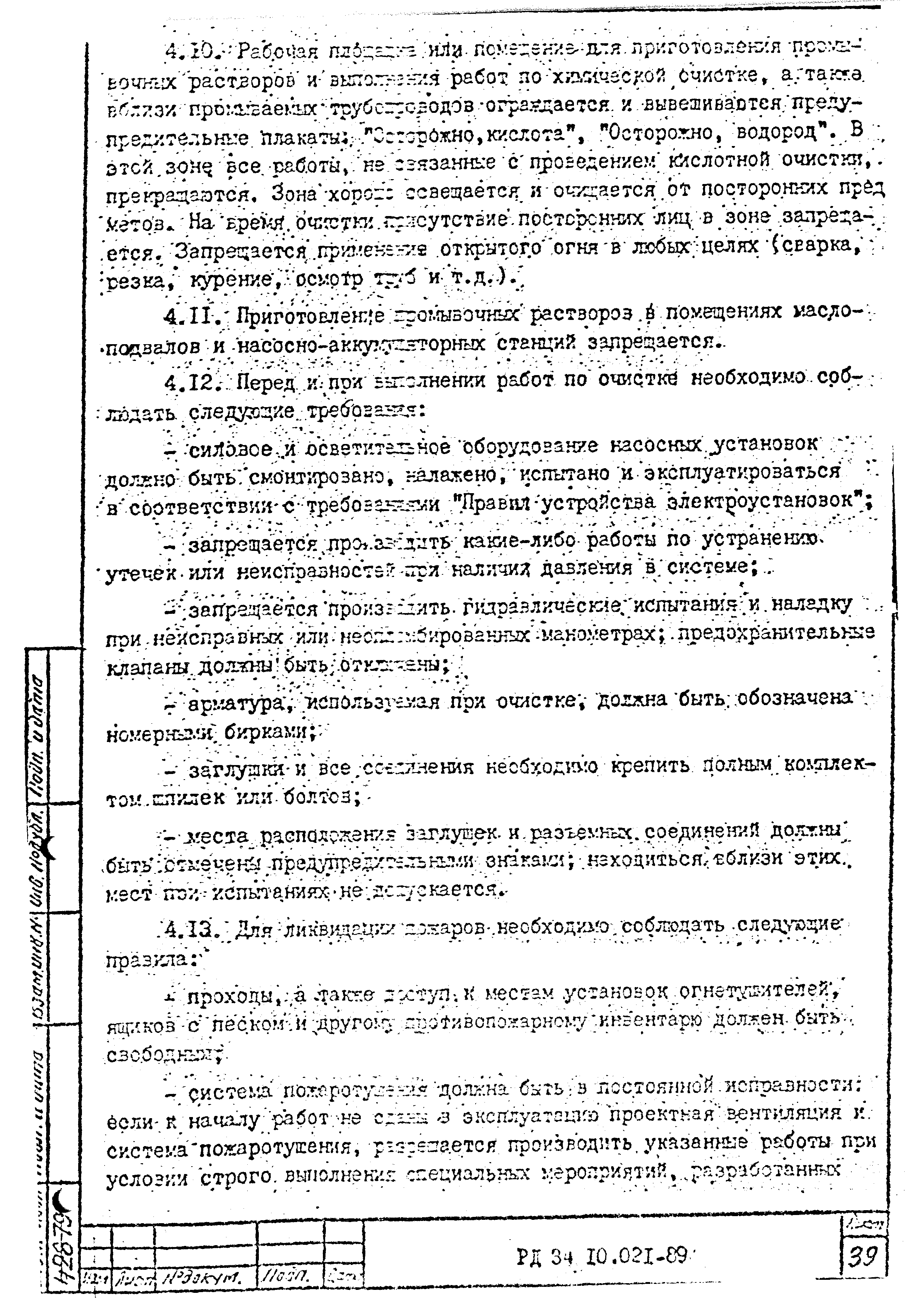 РД 34.10.021-89