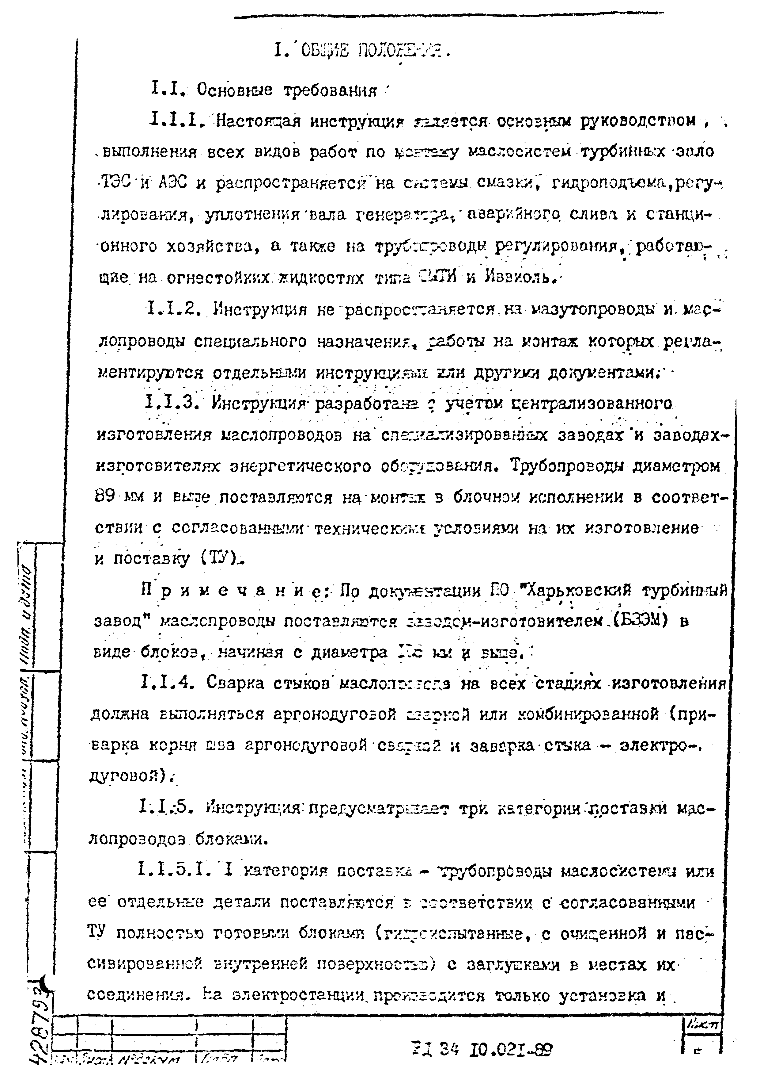 РД 34.10.021-89