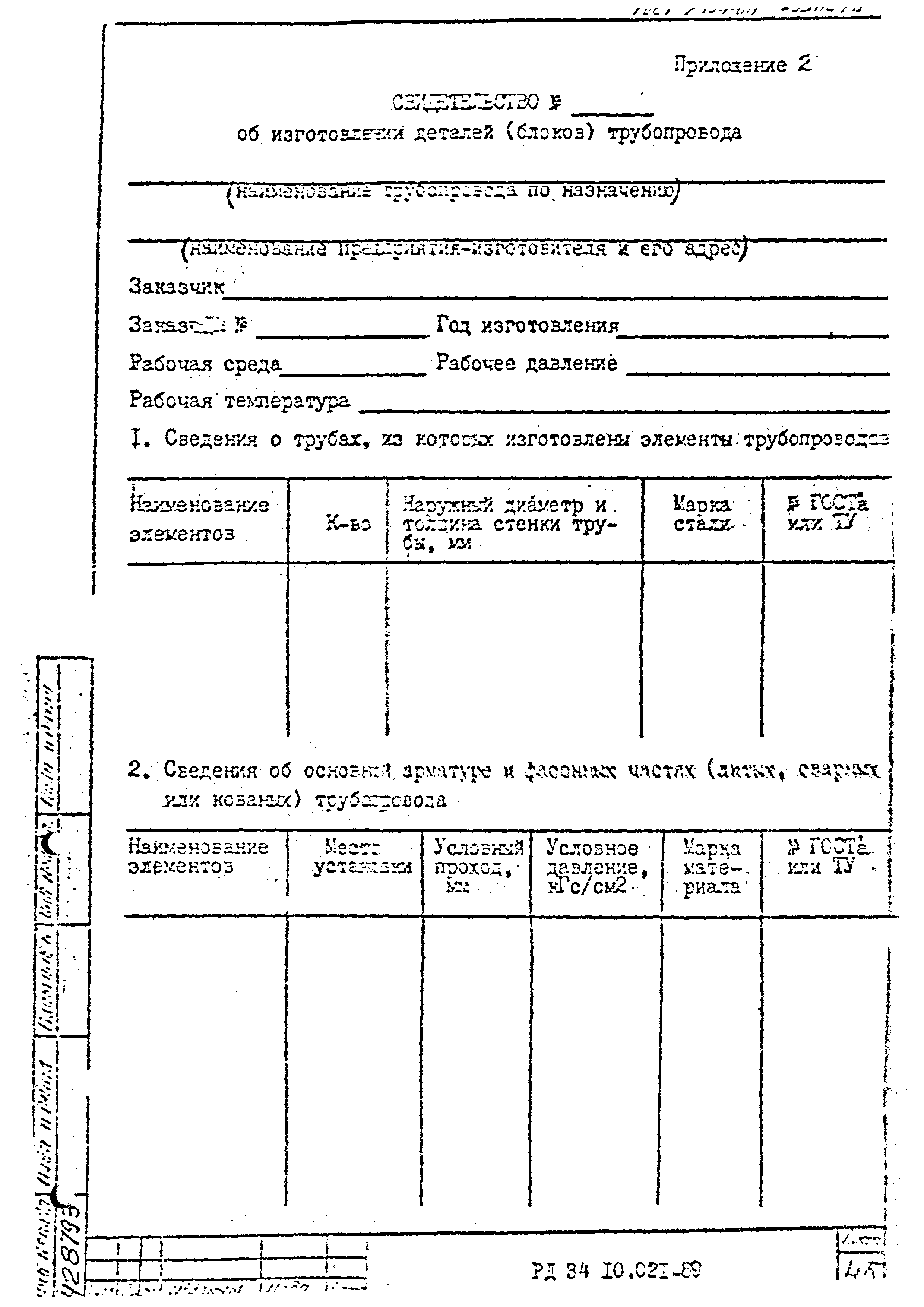 РД 34.10.021-89