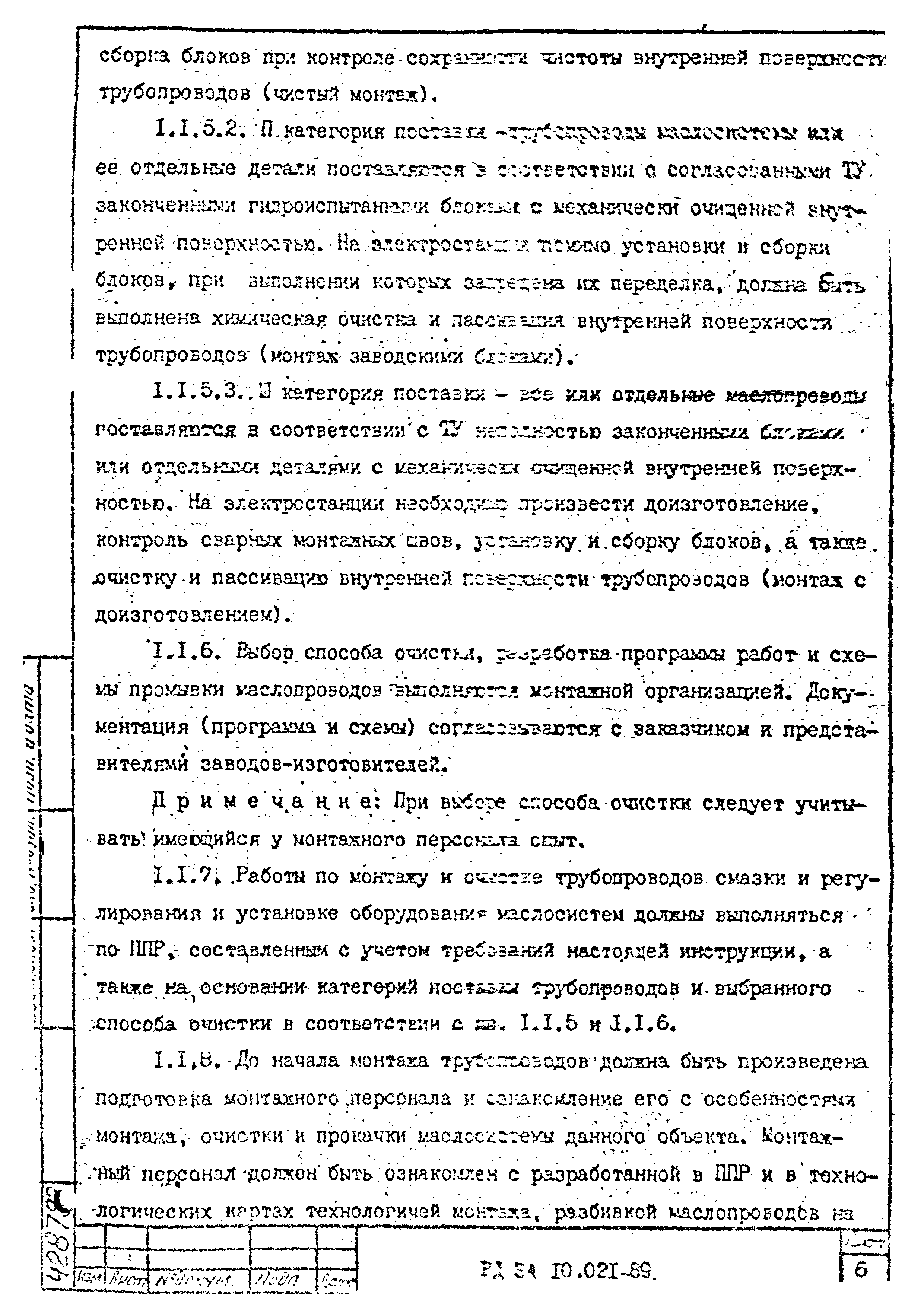 РД 34.10.021-89