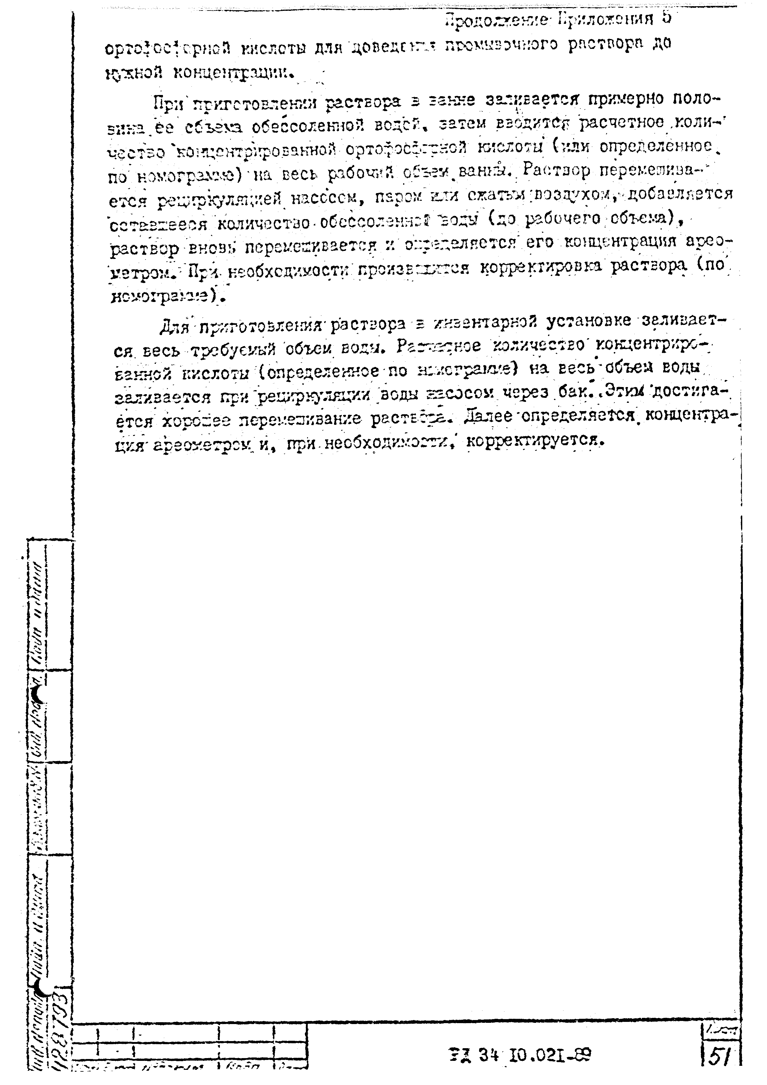 РД 34.10.021-89