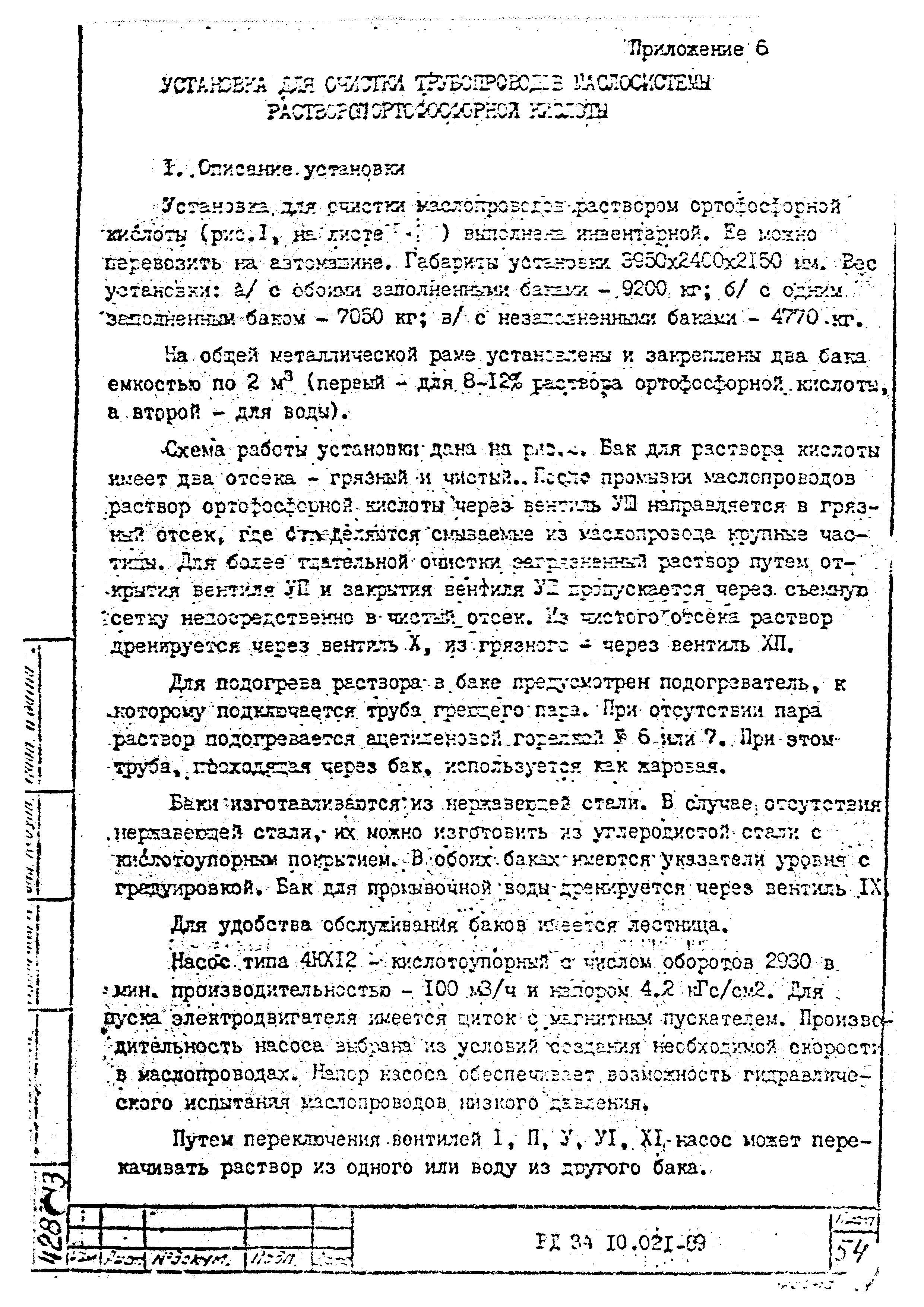 РД 34.10.021-89