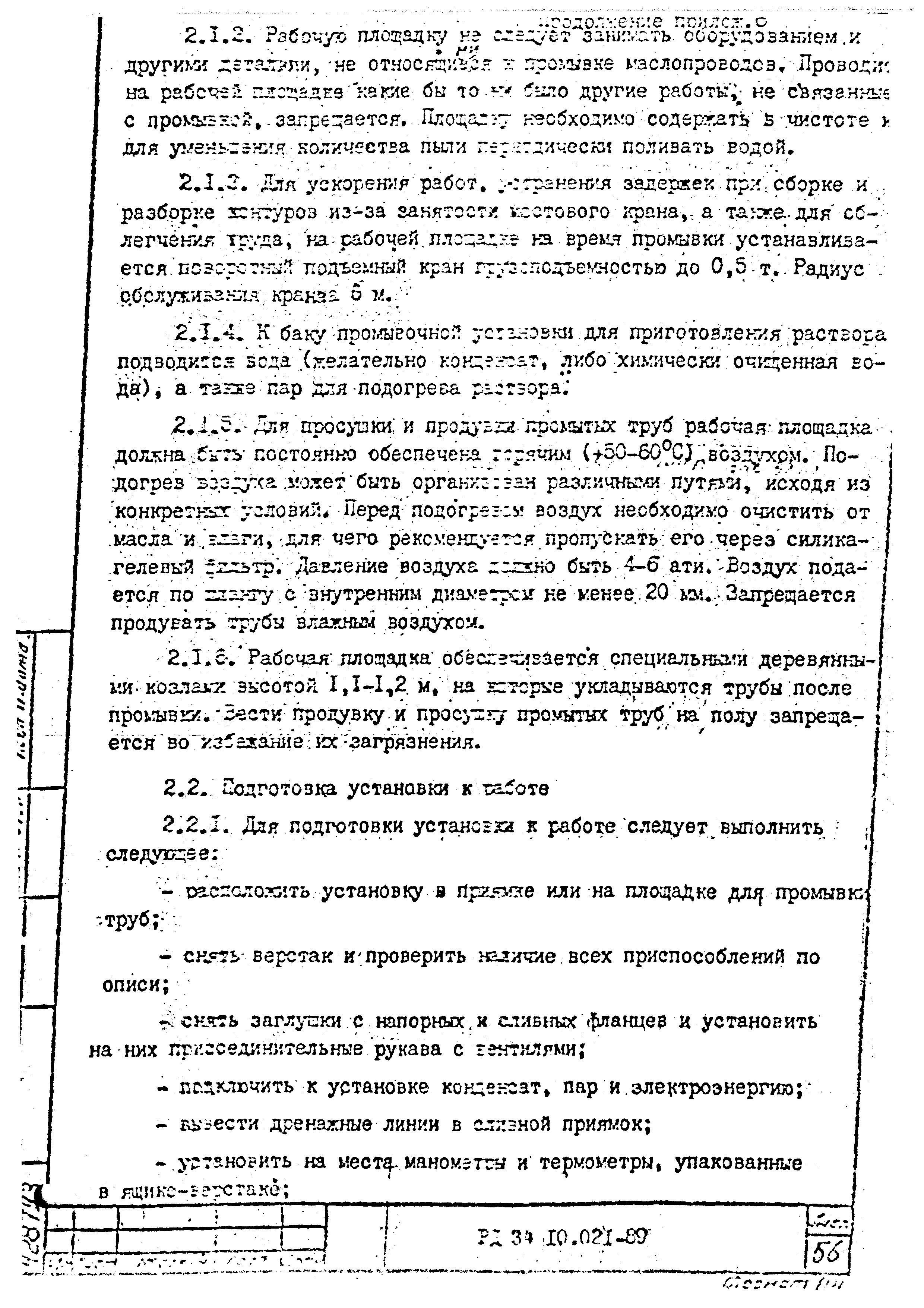 РД 34.10.021-89