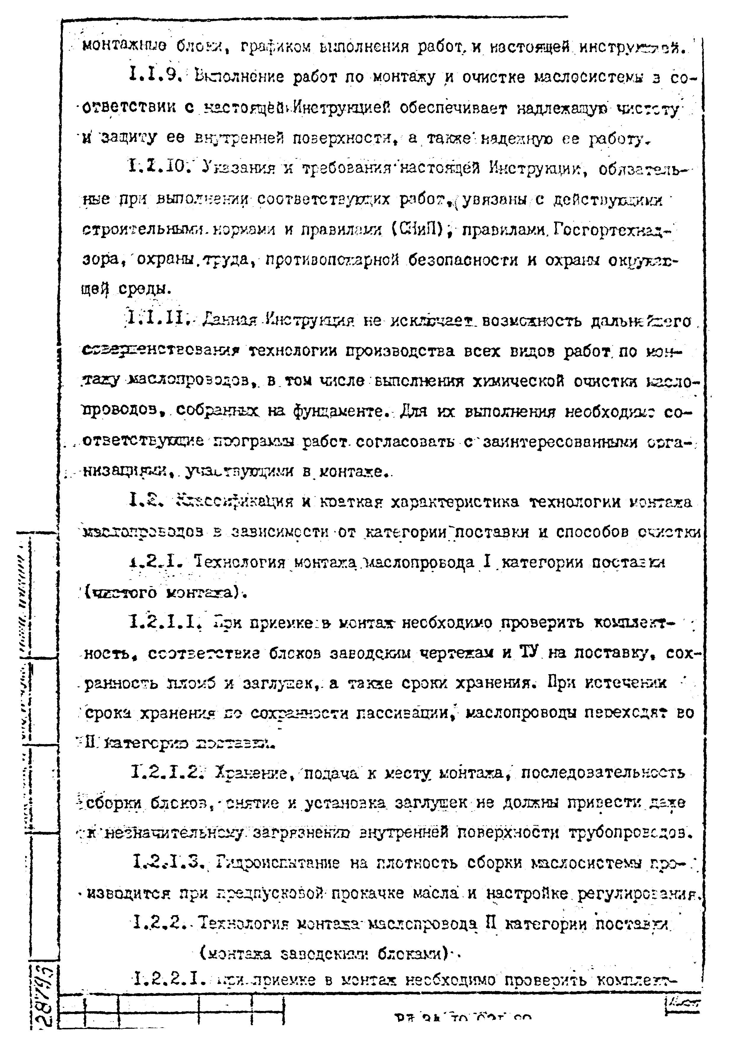 РД 34.10.021-89