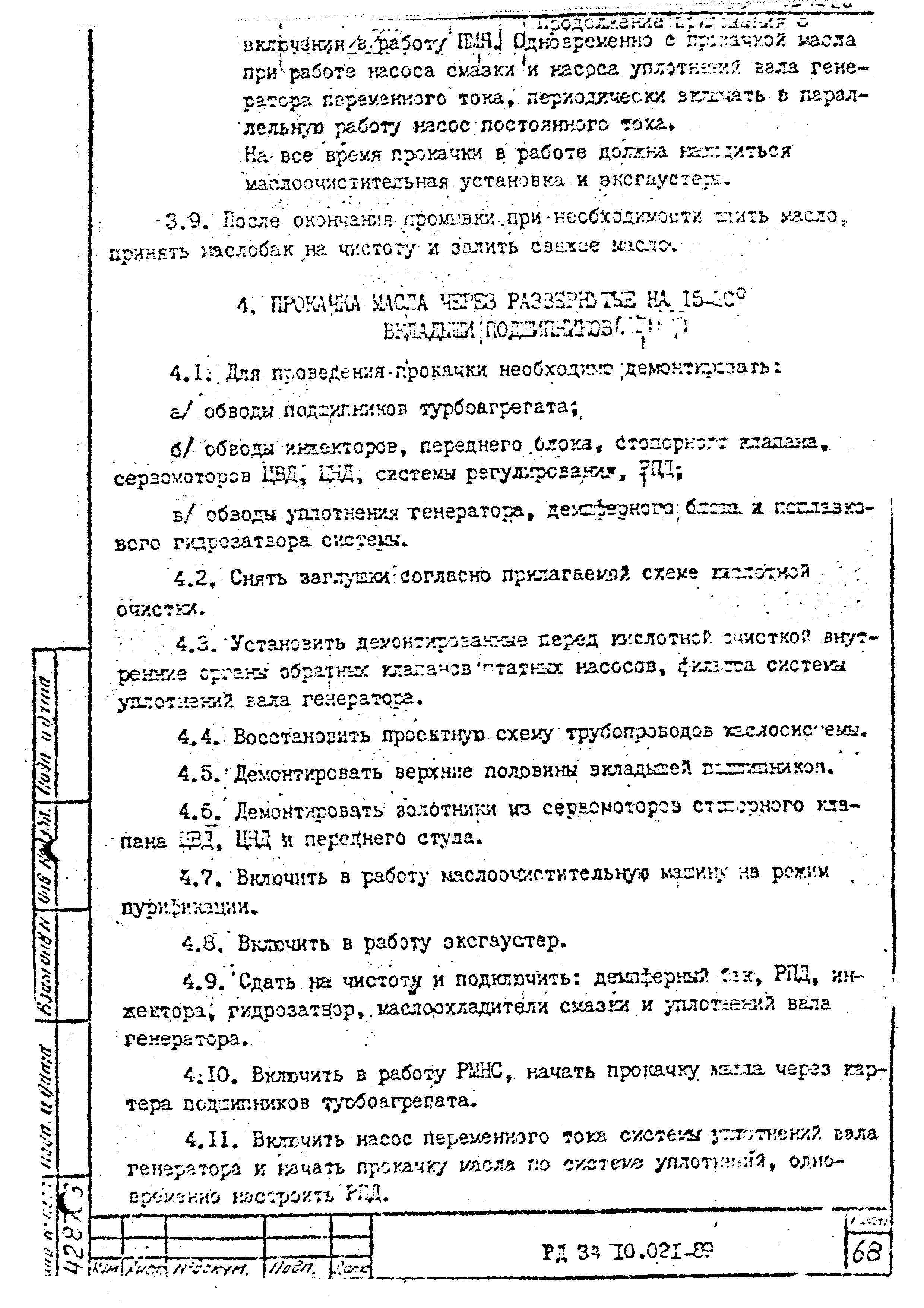 РД 34.10.021-89