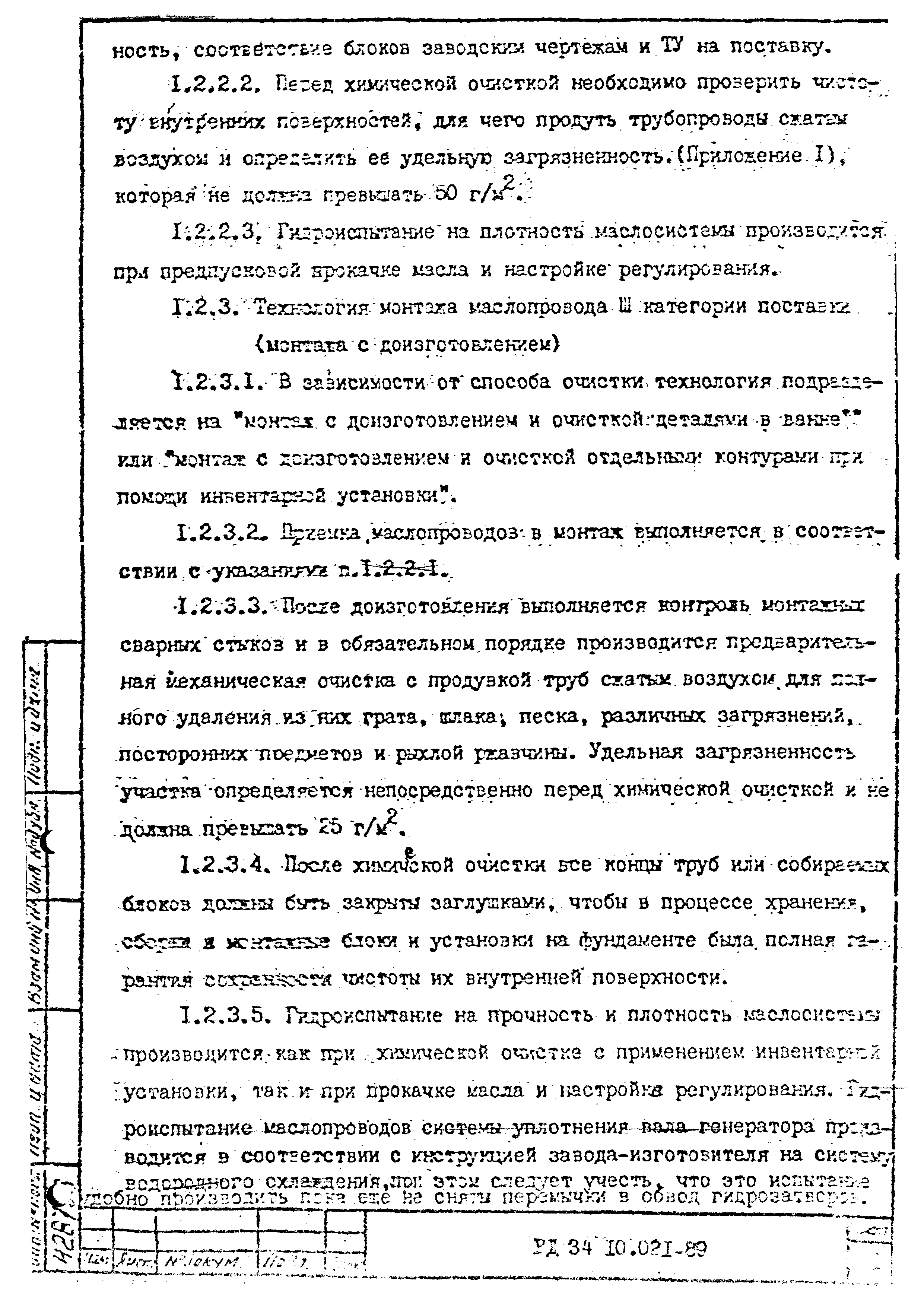 РД 34.10.021-89