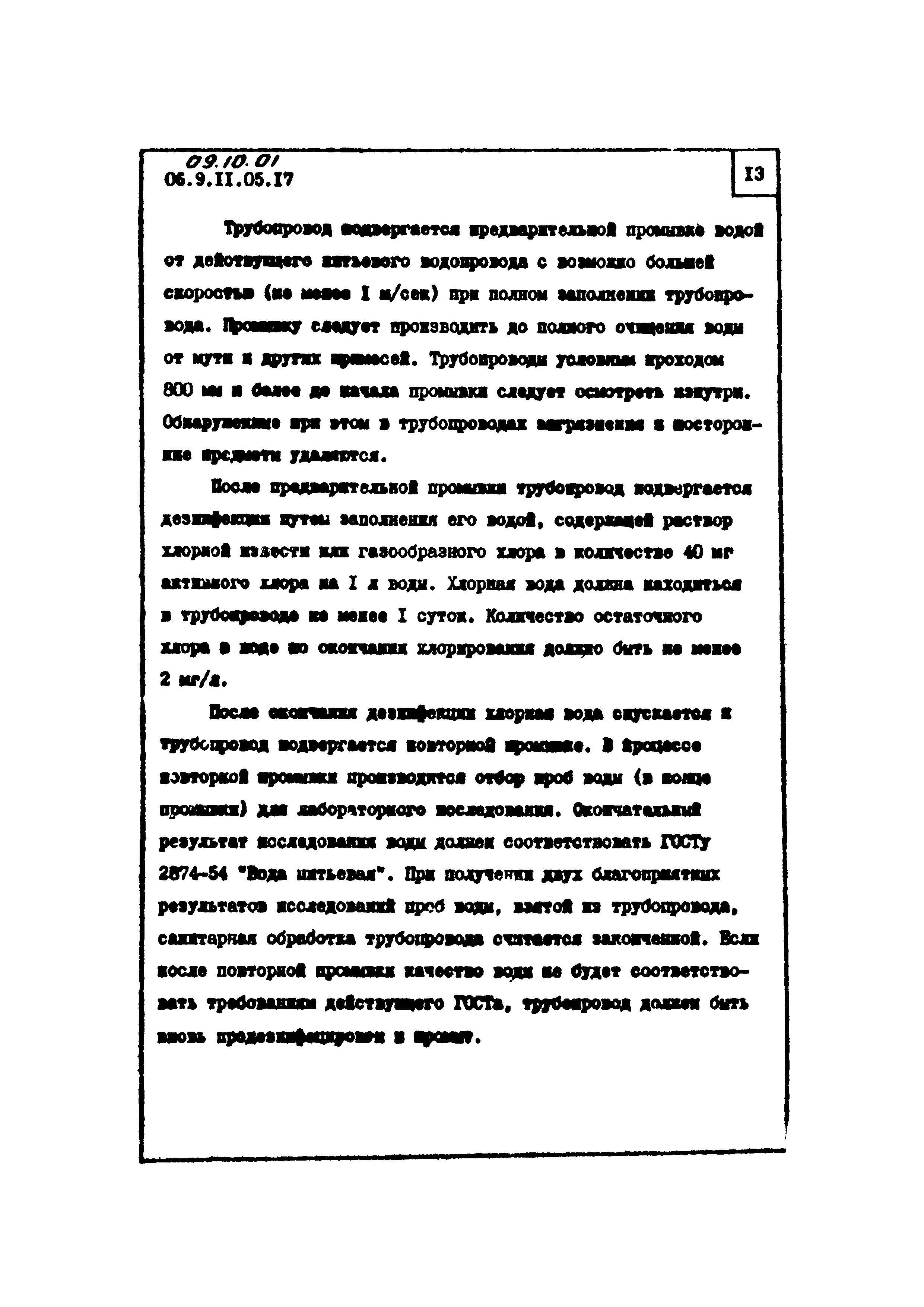 ТТК 09.10.01