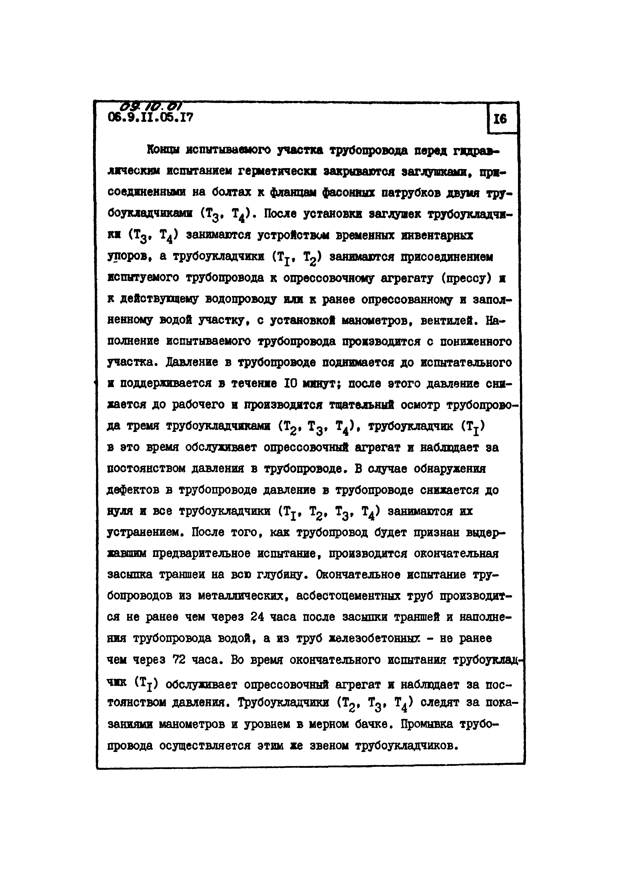 ТТК 09.10.01