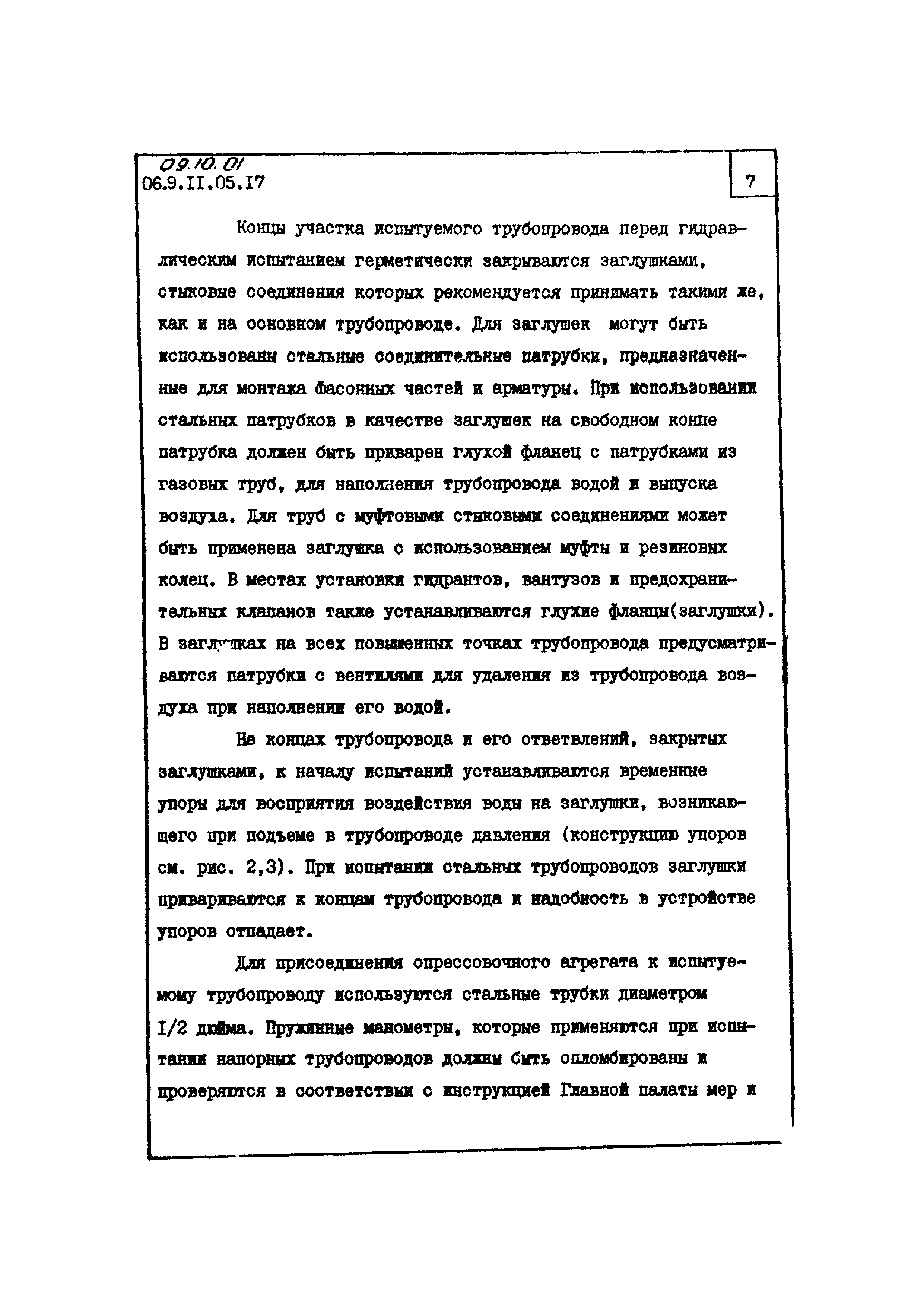 ТТК 09.10.01