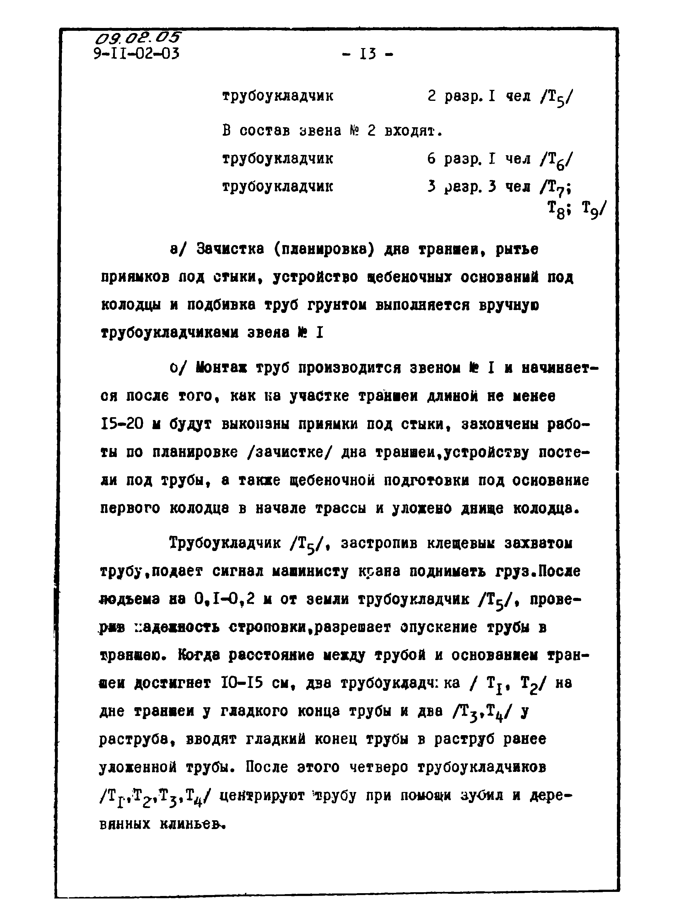 ТТК 09.02.05