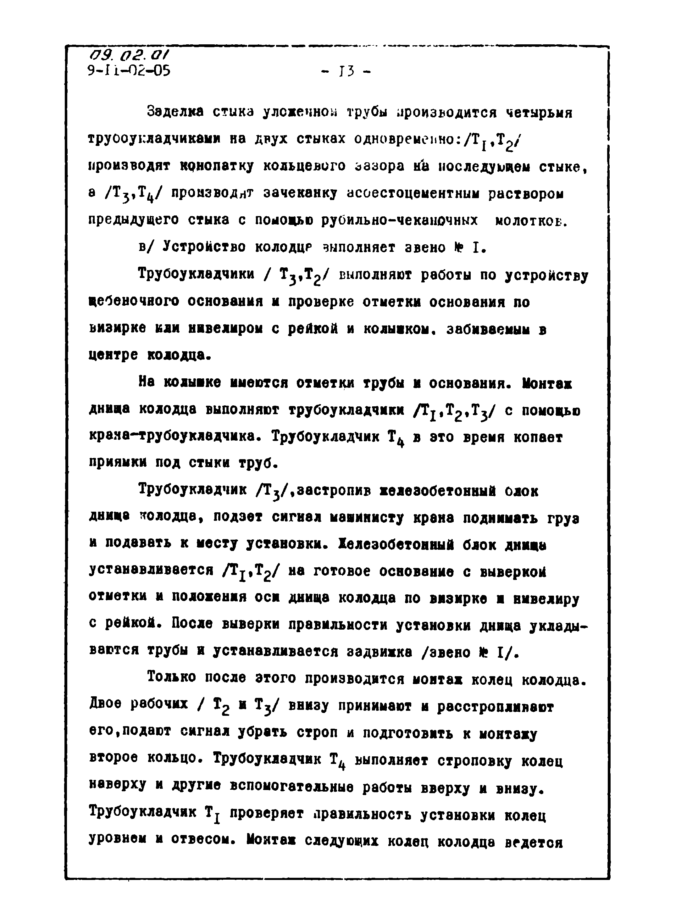 ТТК 09.02.01