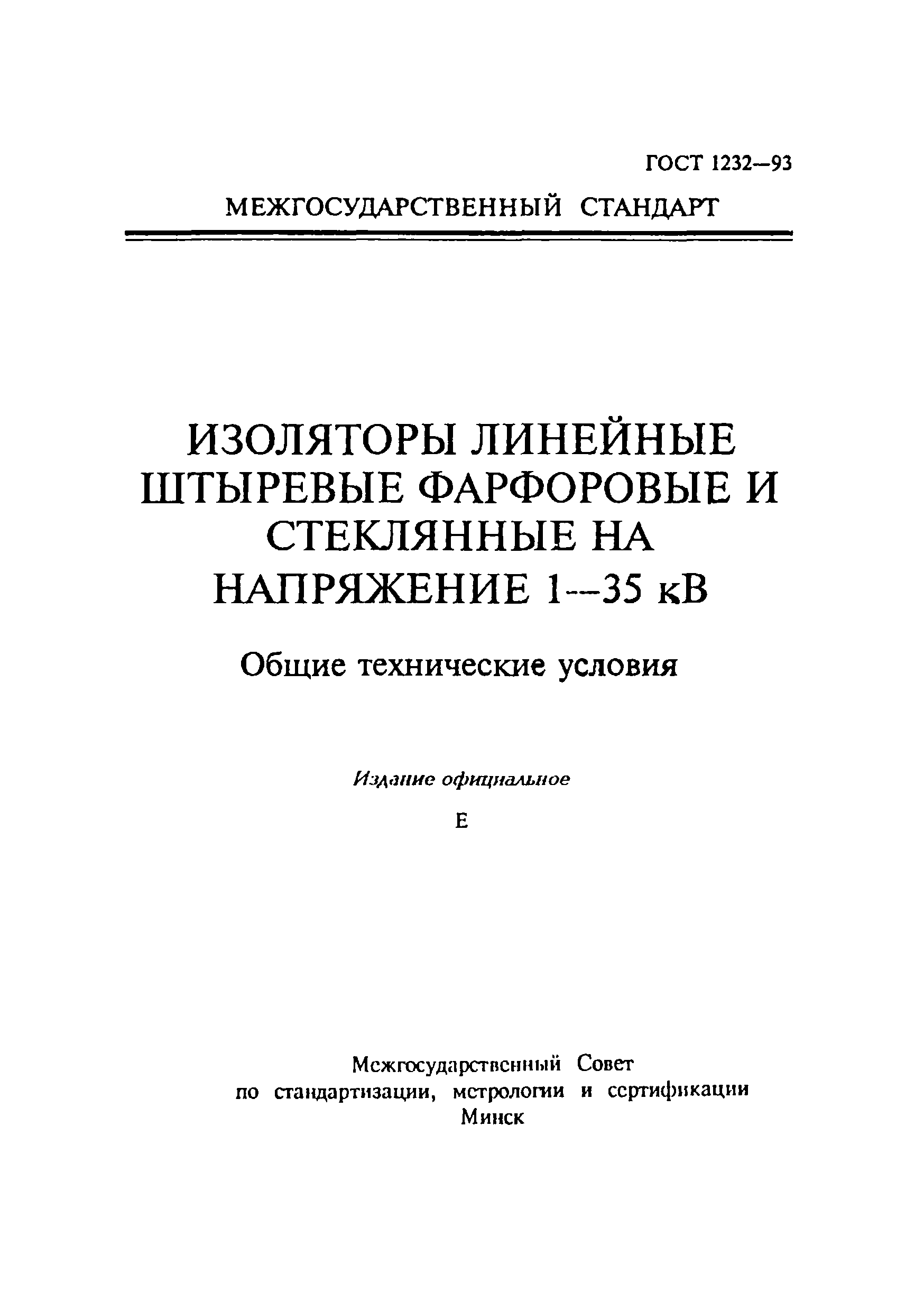 ГОСТ 1232-93