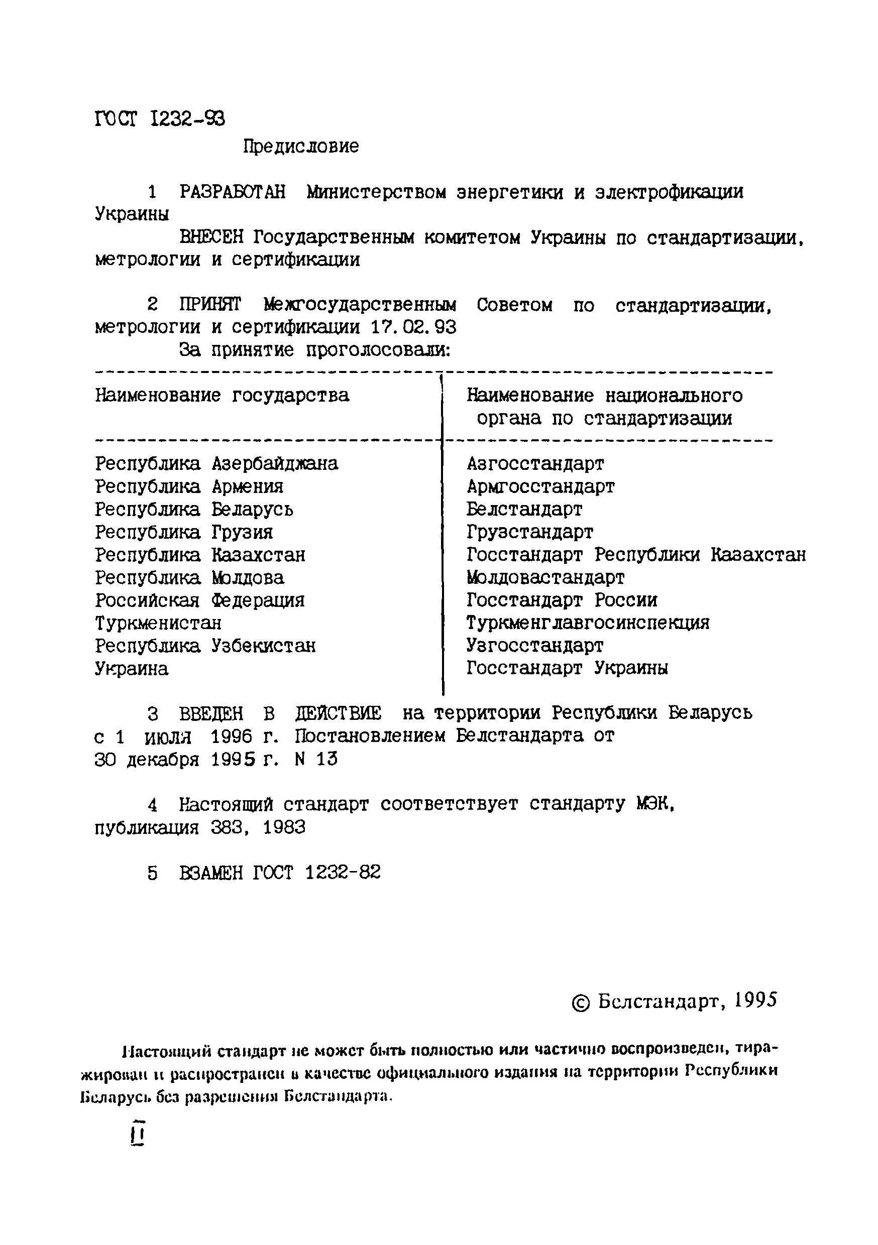 ГОСТ 1232-93