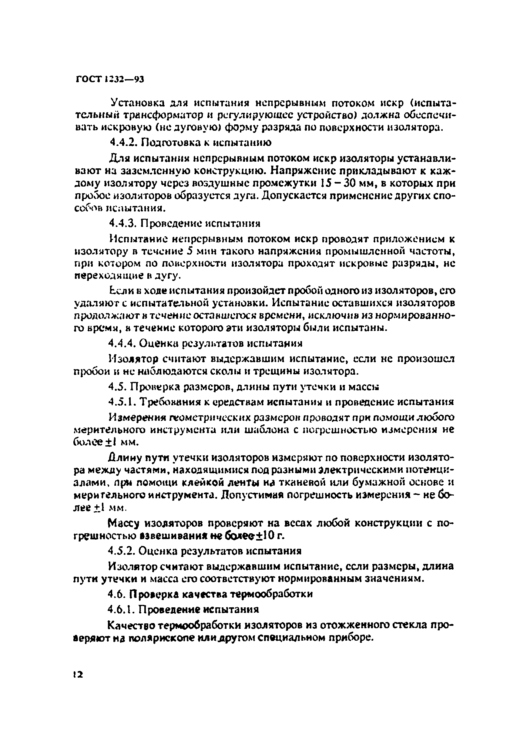 ГОСТ 1232-93