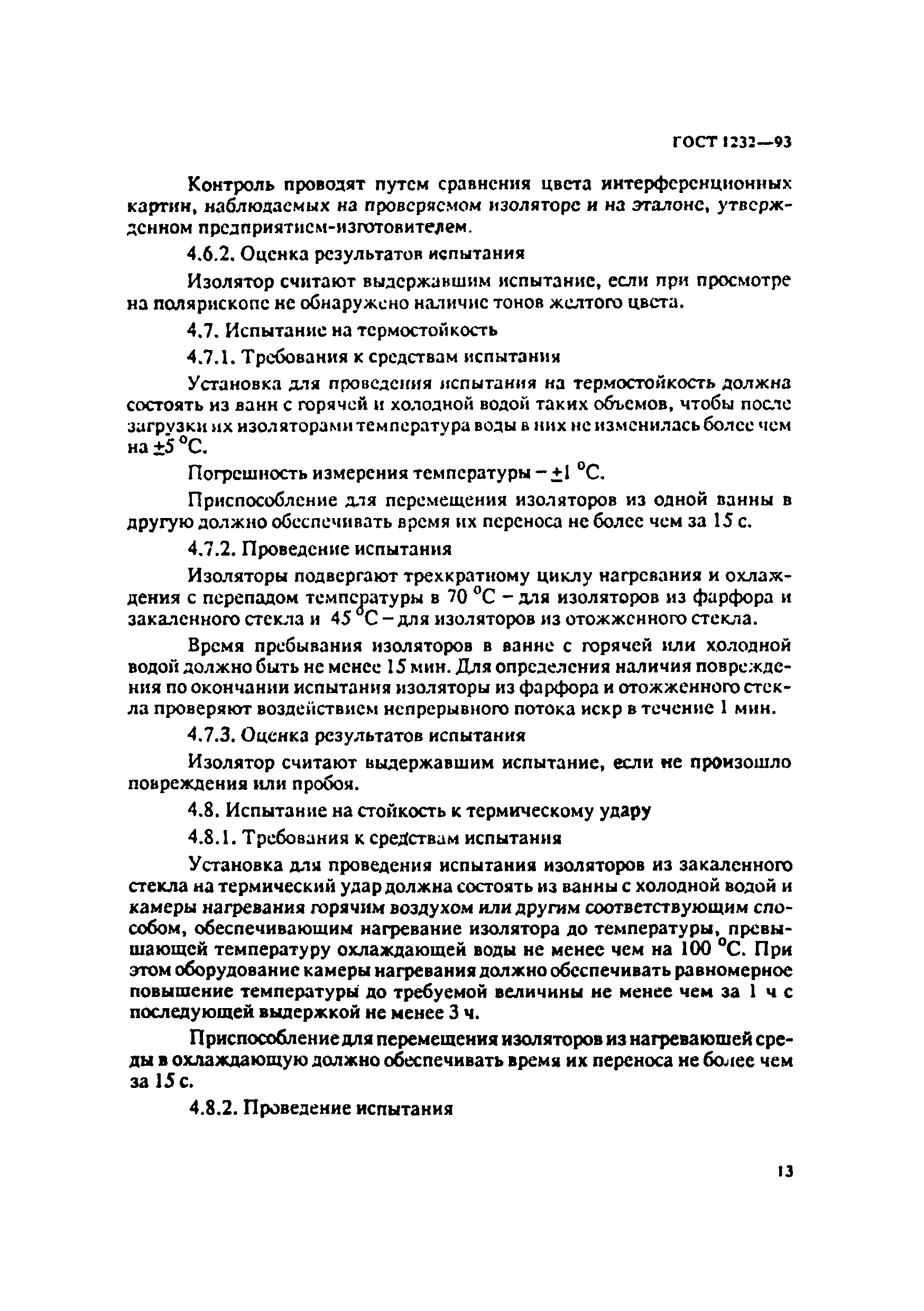 ГОСТ 1232-93