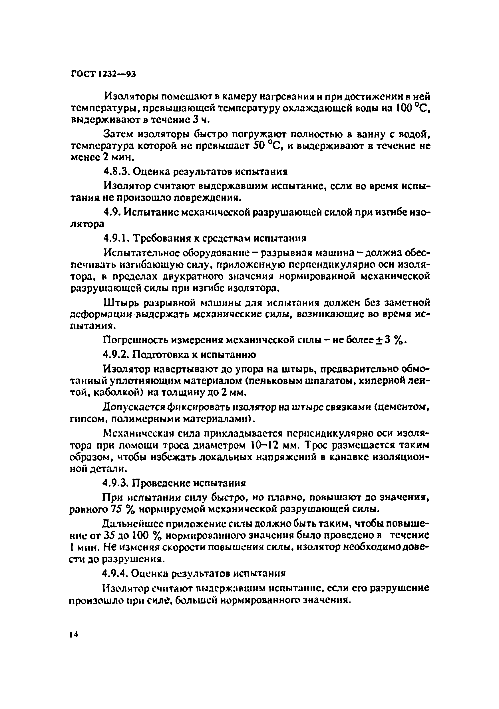 ГОСТ 1232-93