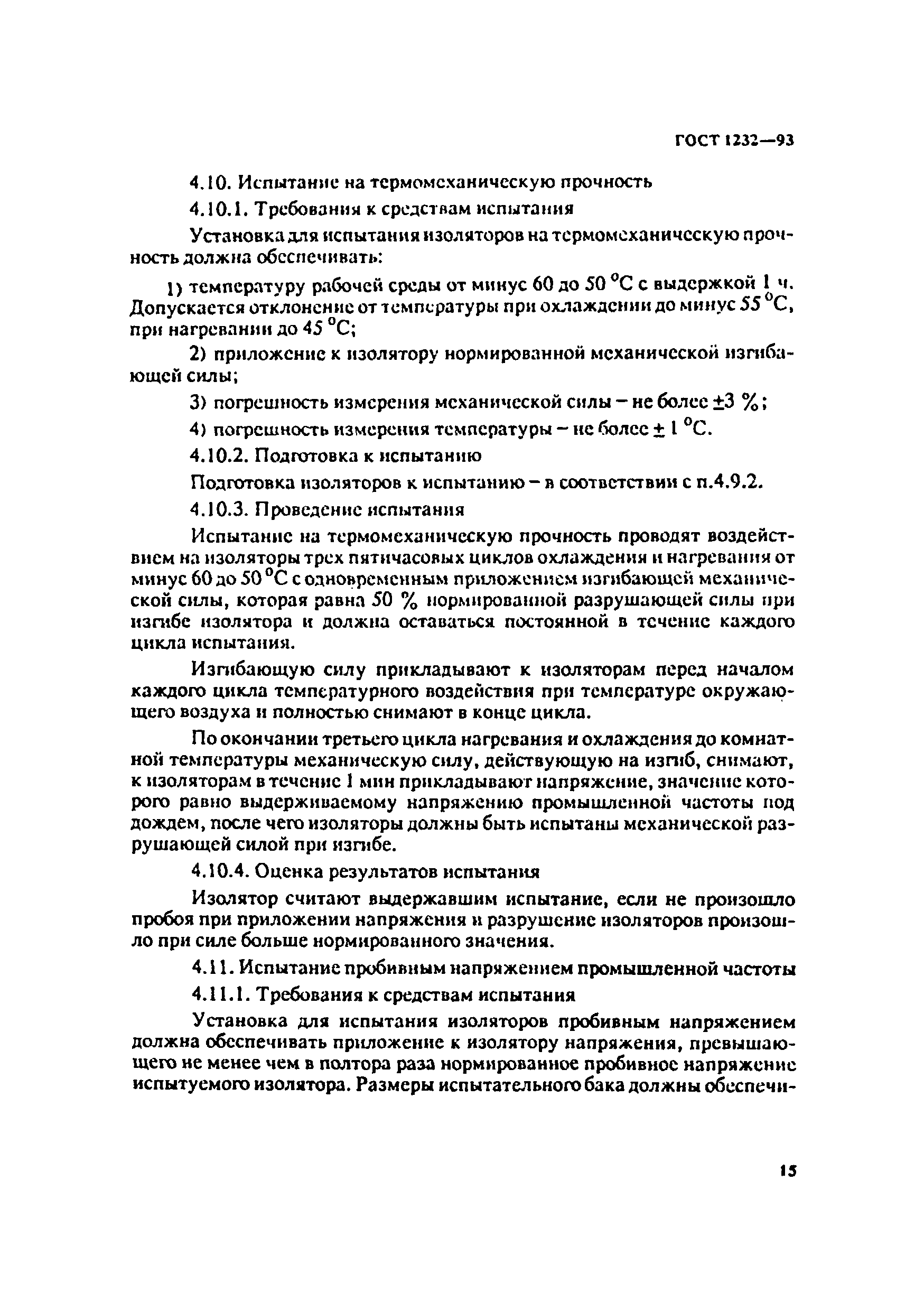 ГОСТ 1232-93