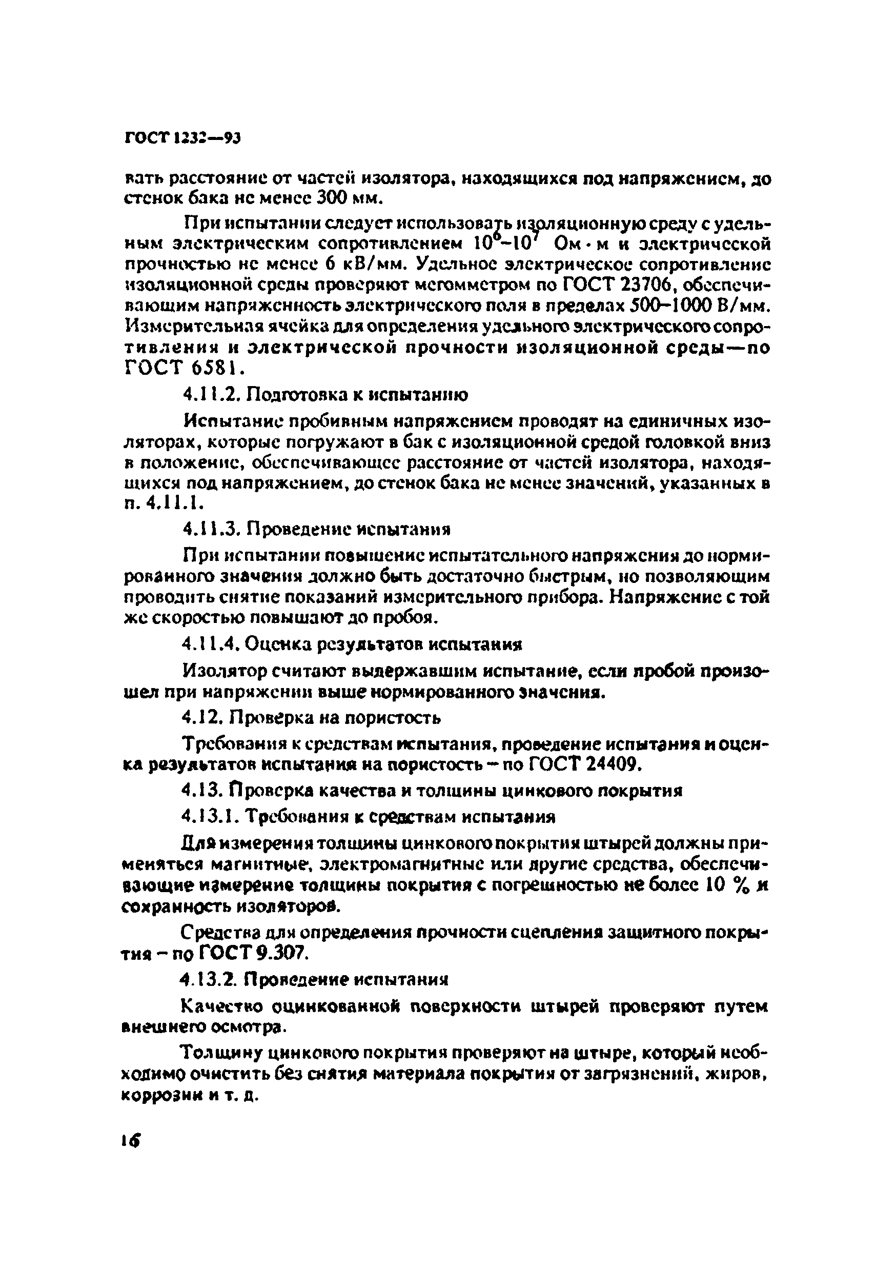 ГОСТ 1232-93