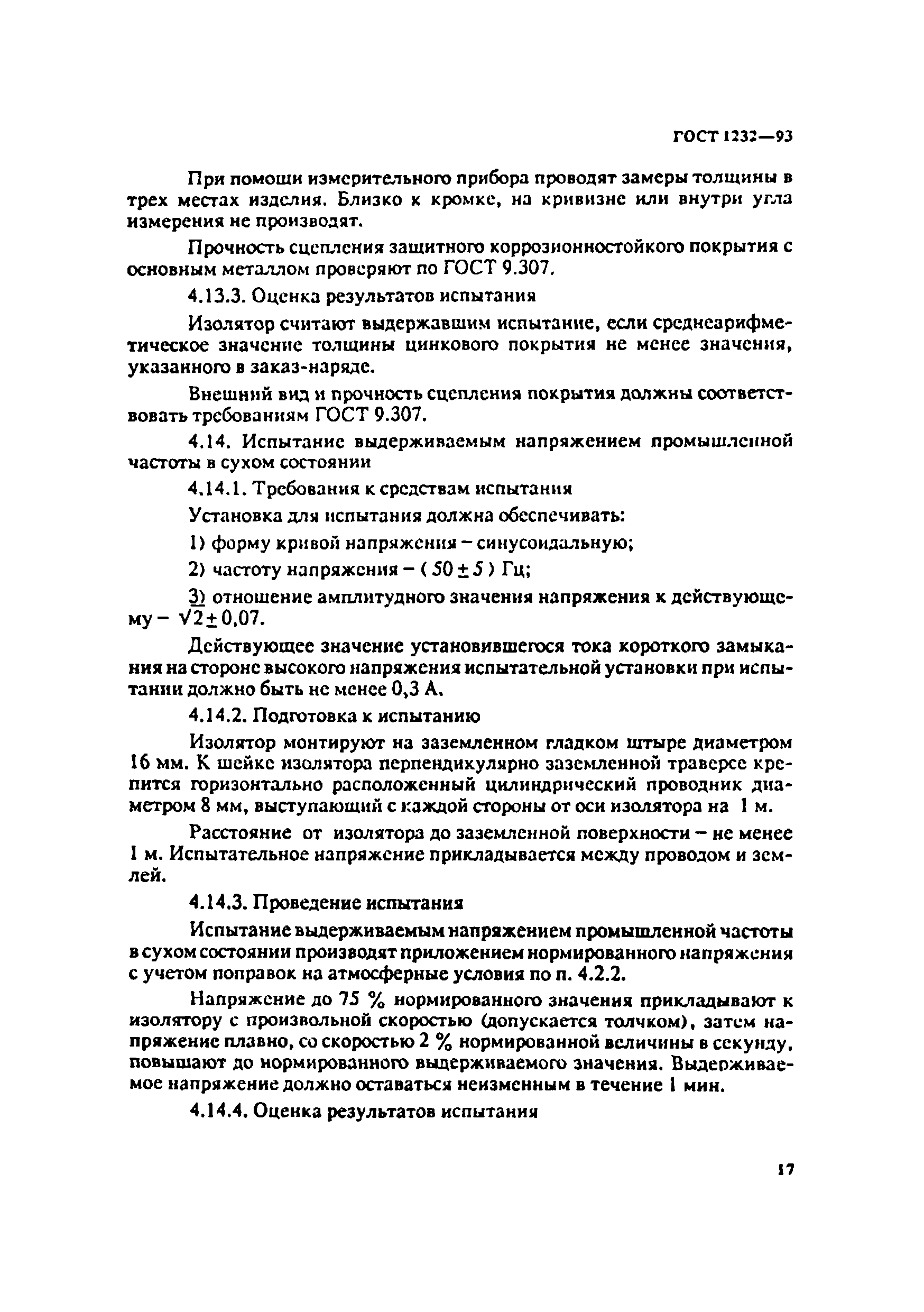ГОСТ 1232-93