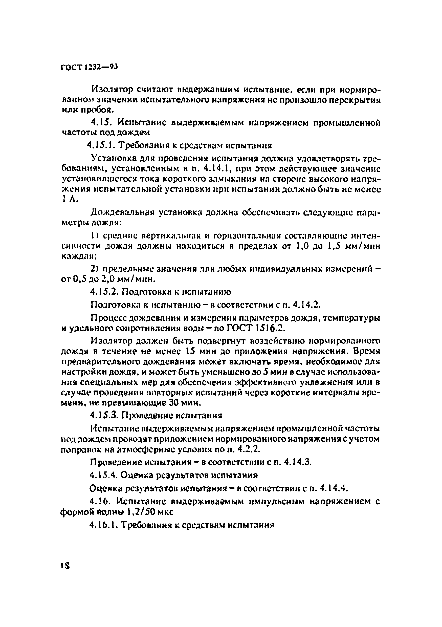 ГОСТ 1232-93