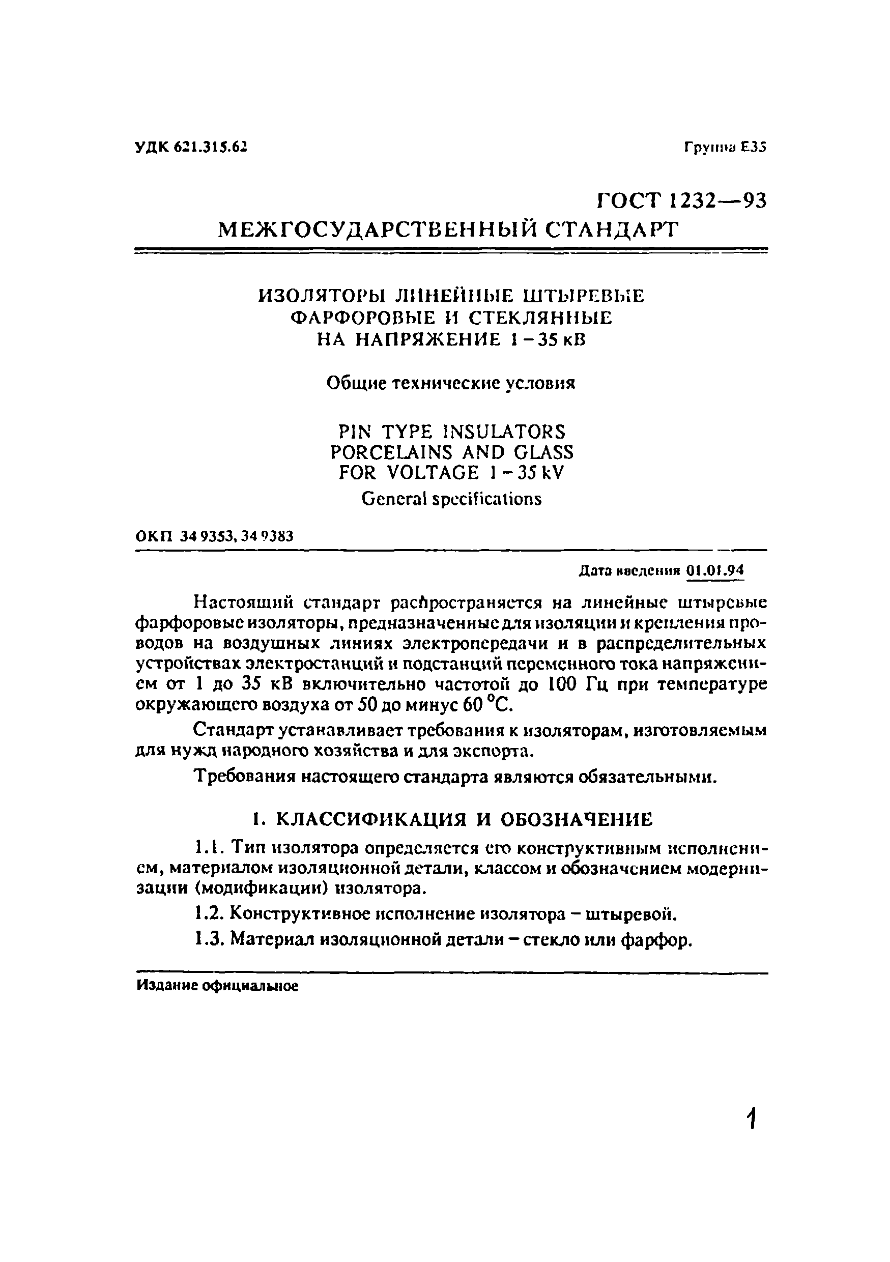 ГОСТ 1232-93