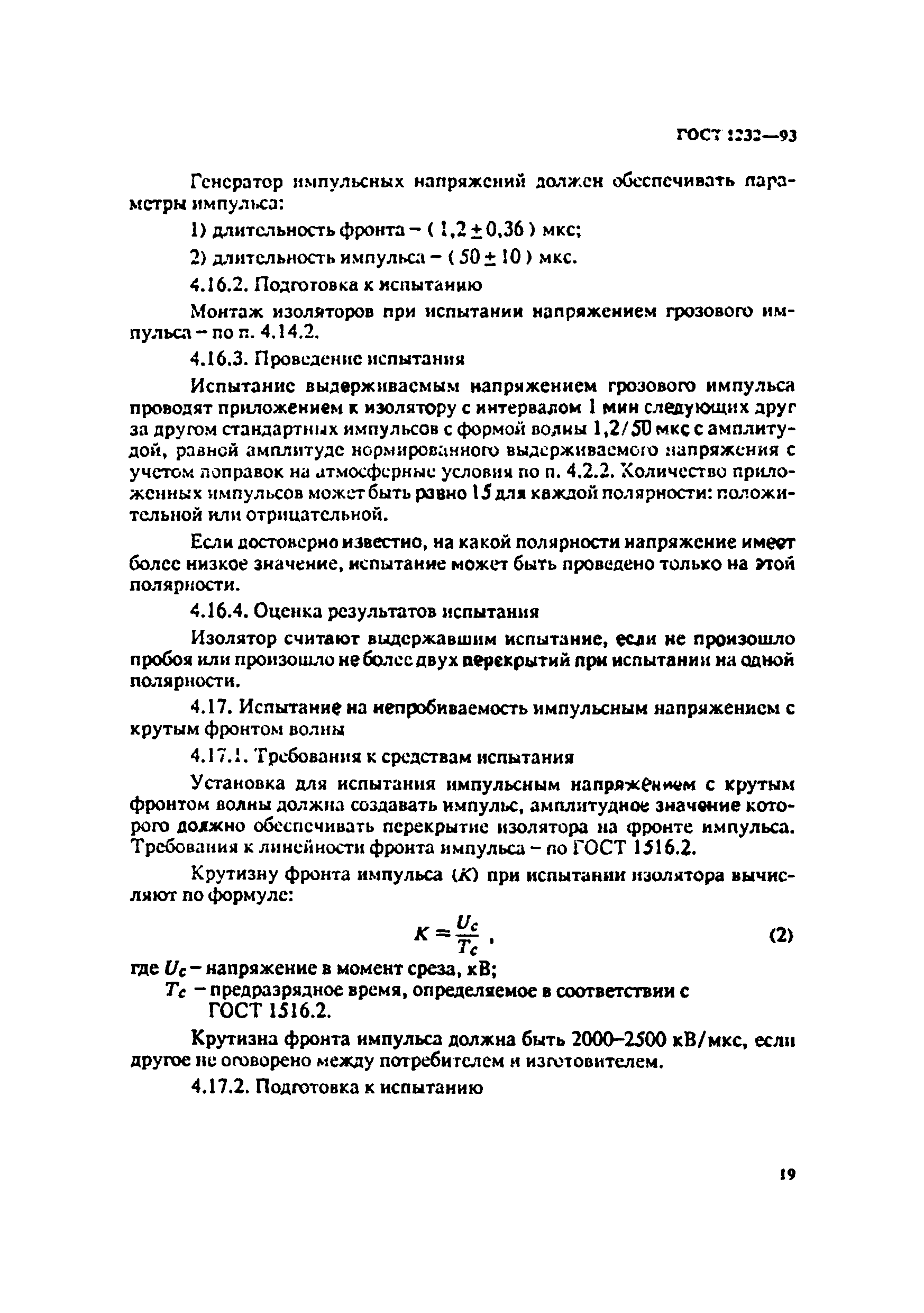 ГОСТ 1232-93