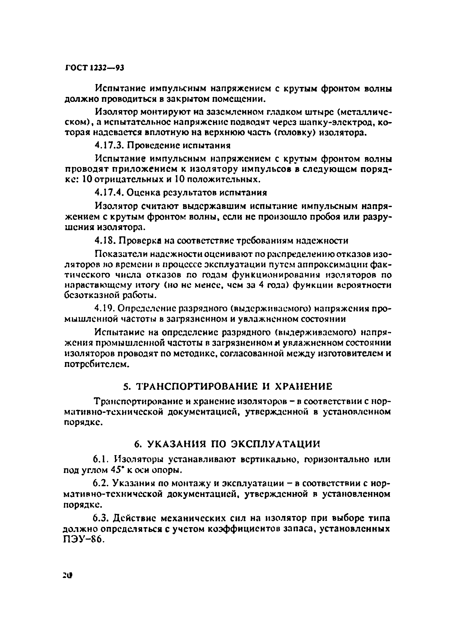 ГОСТ 1232-93