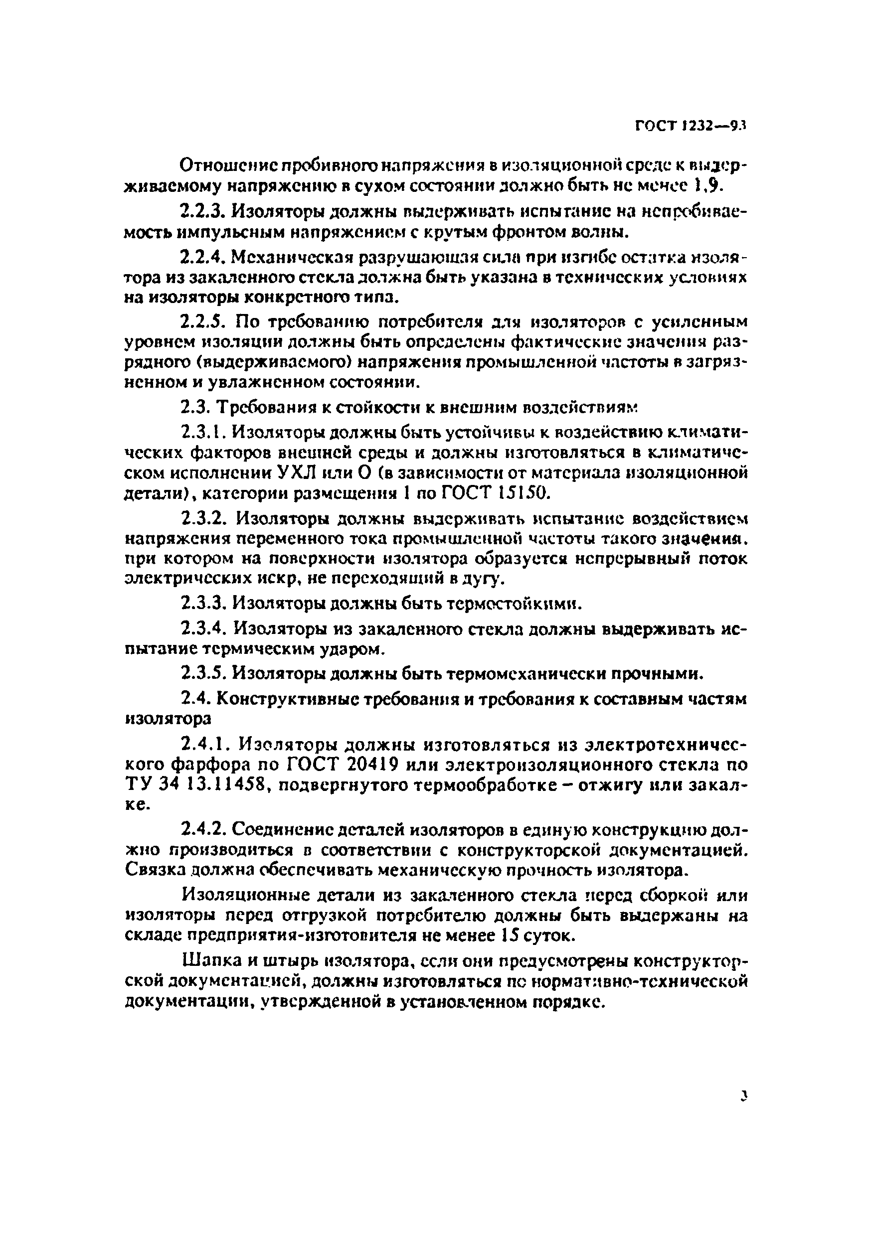 ГОСТ 1232-93