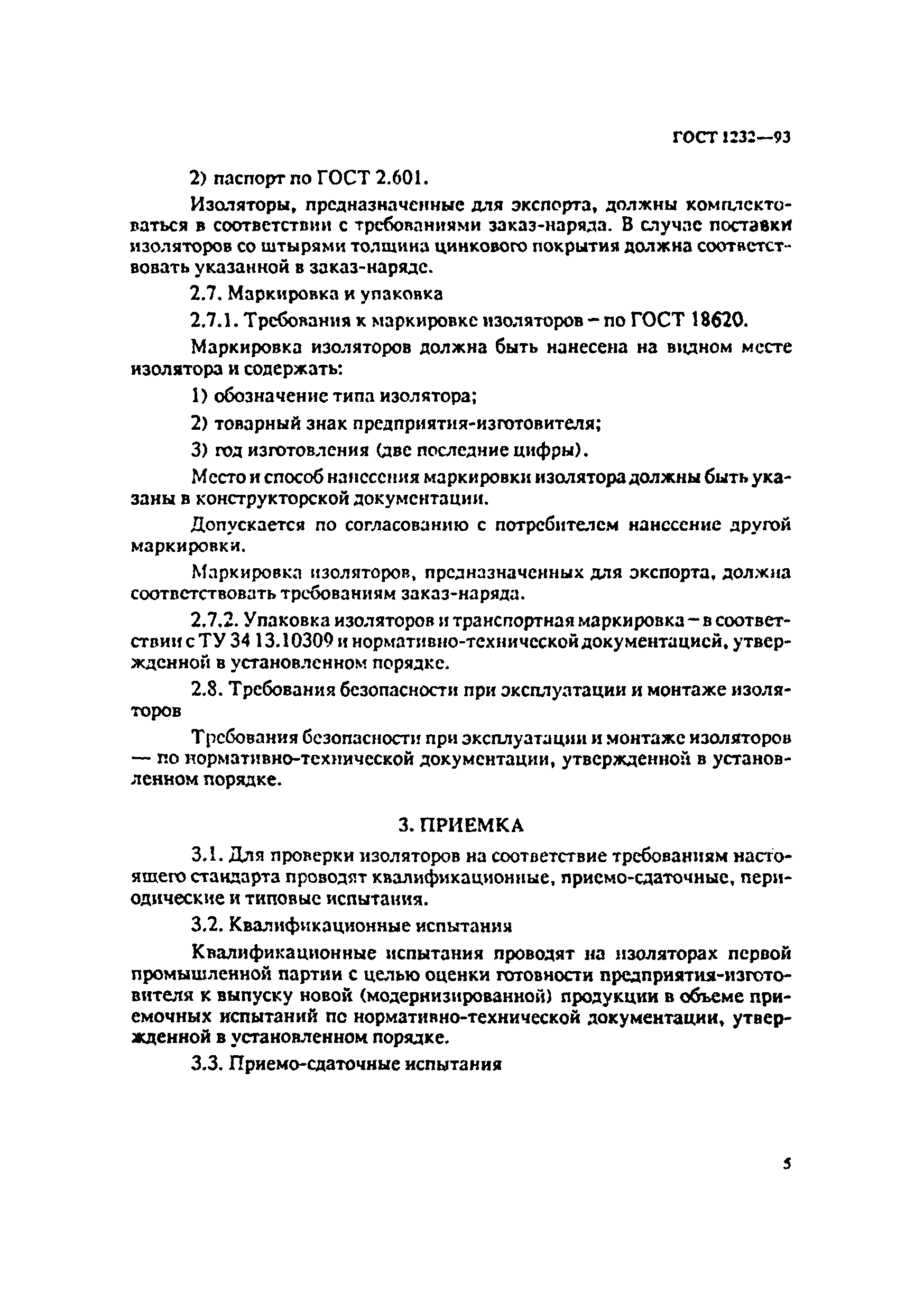 ГОСТ 1232-93
