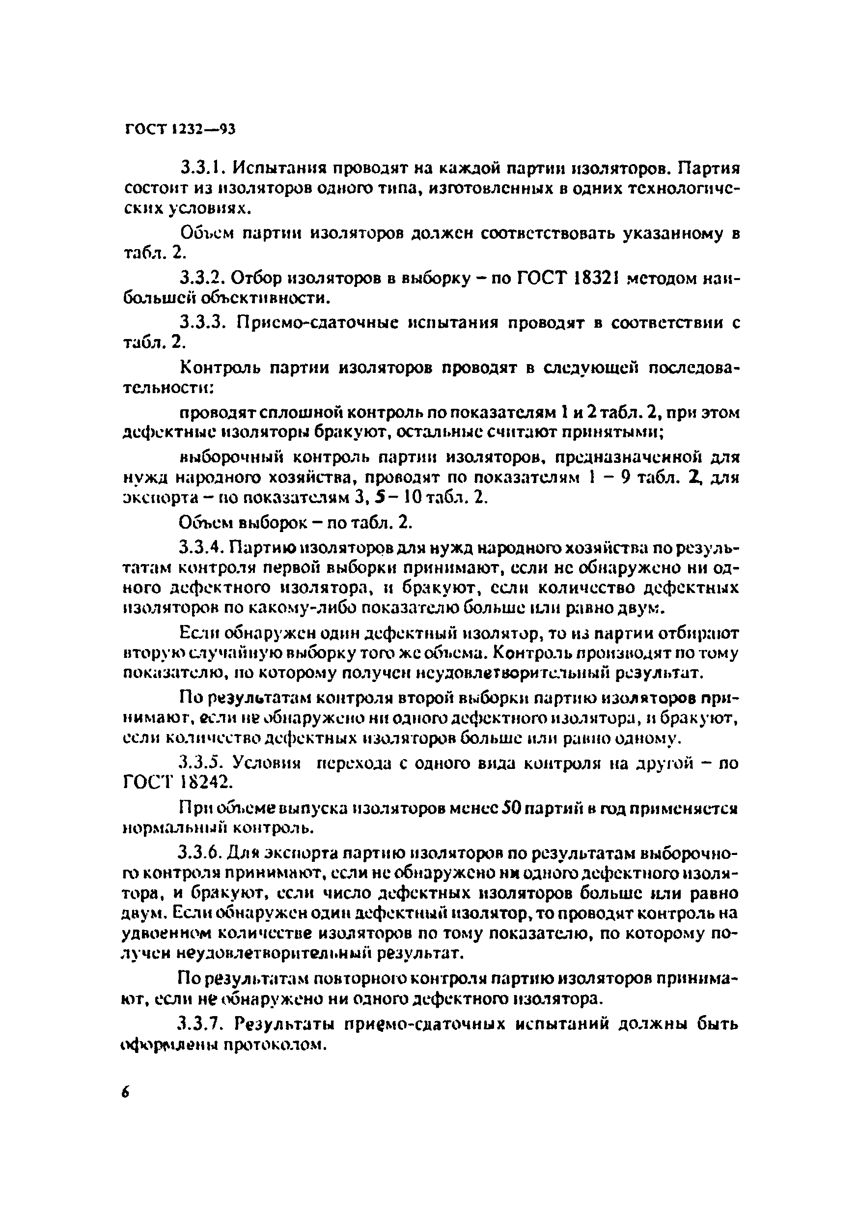 ГОСТ 1232-93