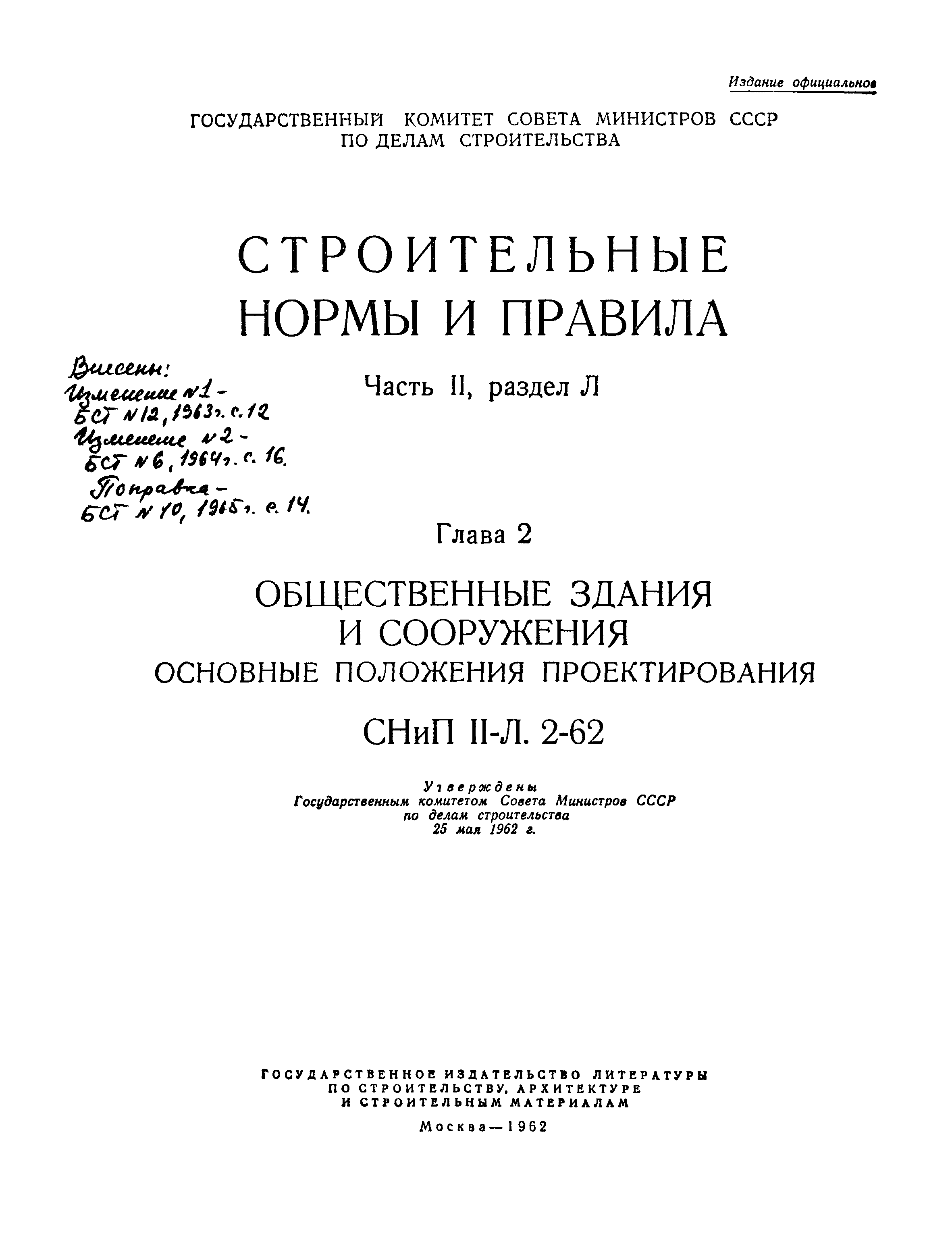 СНиП II-Л.2-62