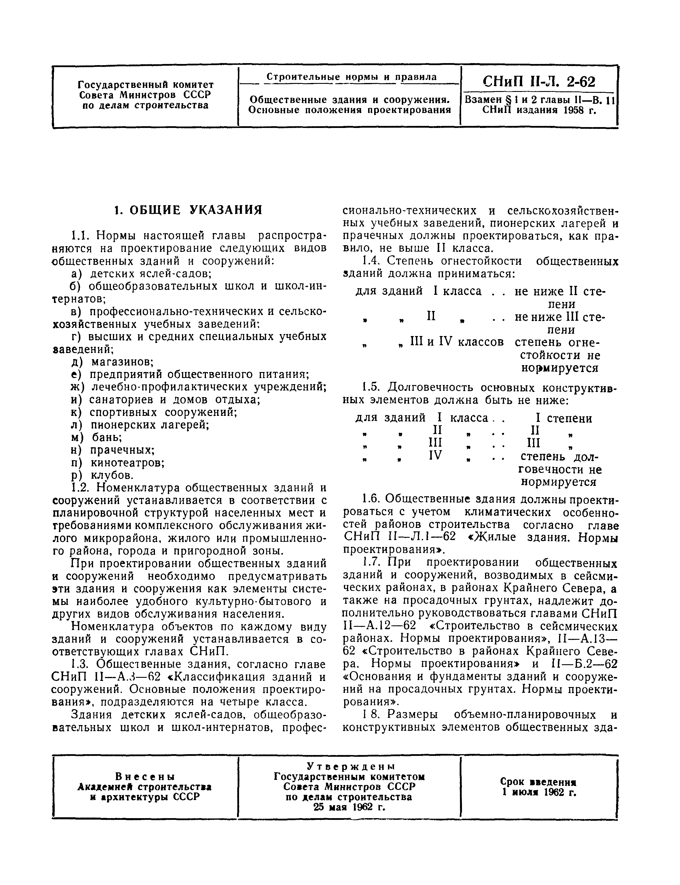 СНиП II-Л.2-62