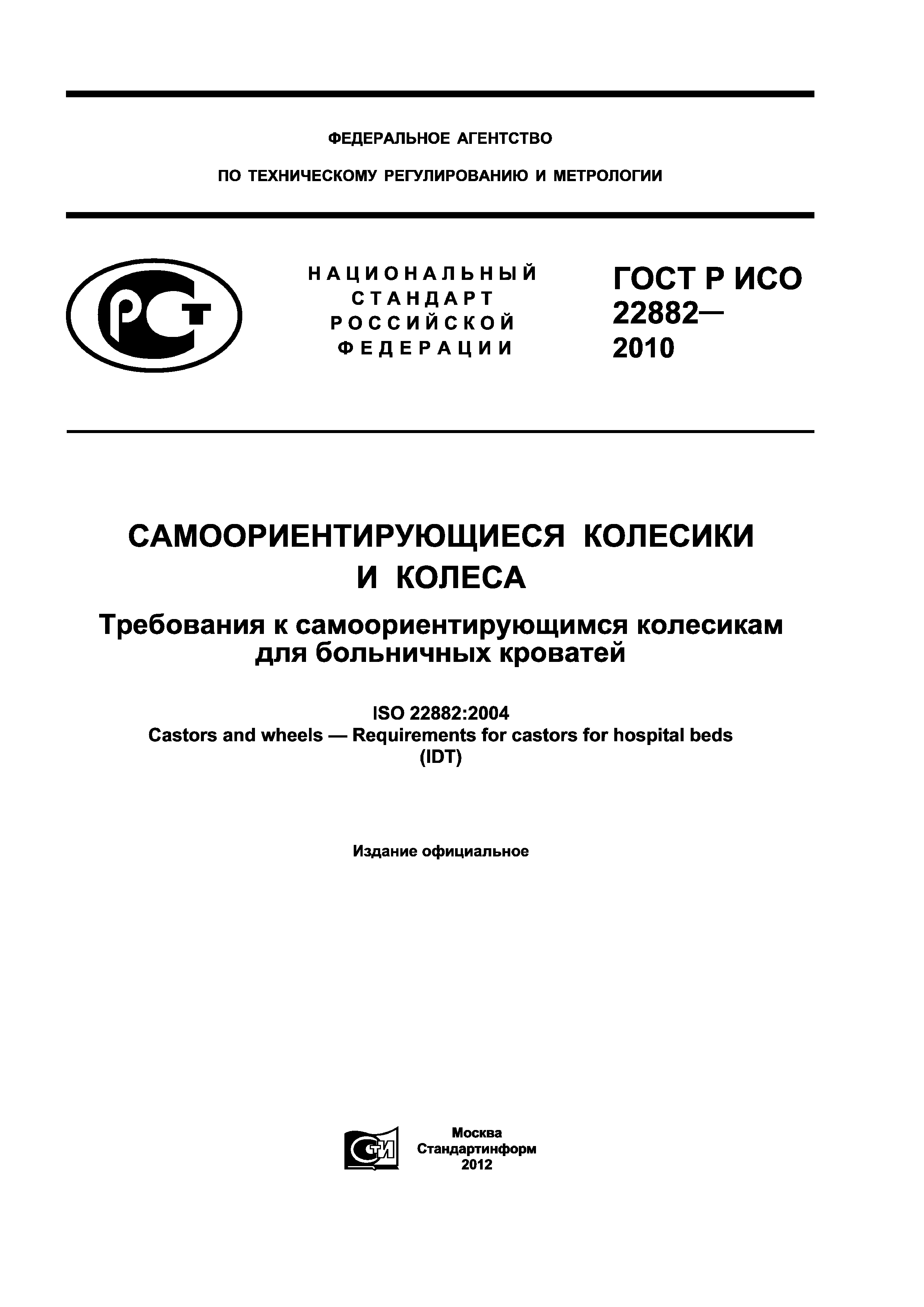 ГОСТ Р ИСО 22882-2010