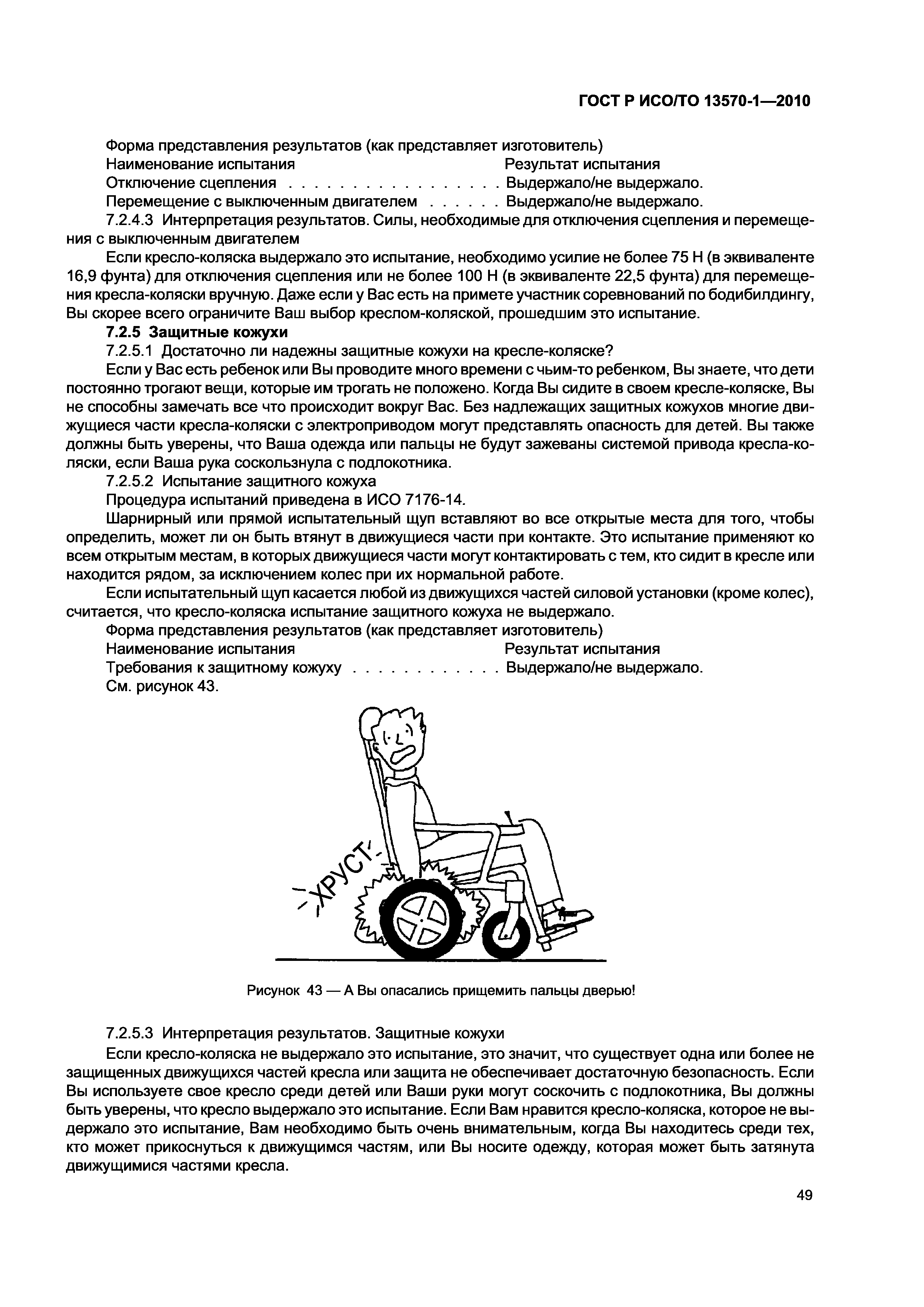 ГОСТ Р ИСО/ТО 13570-1-2010