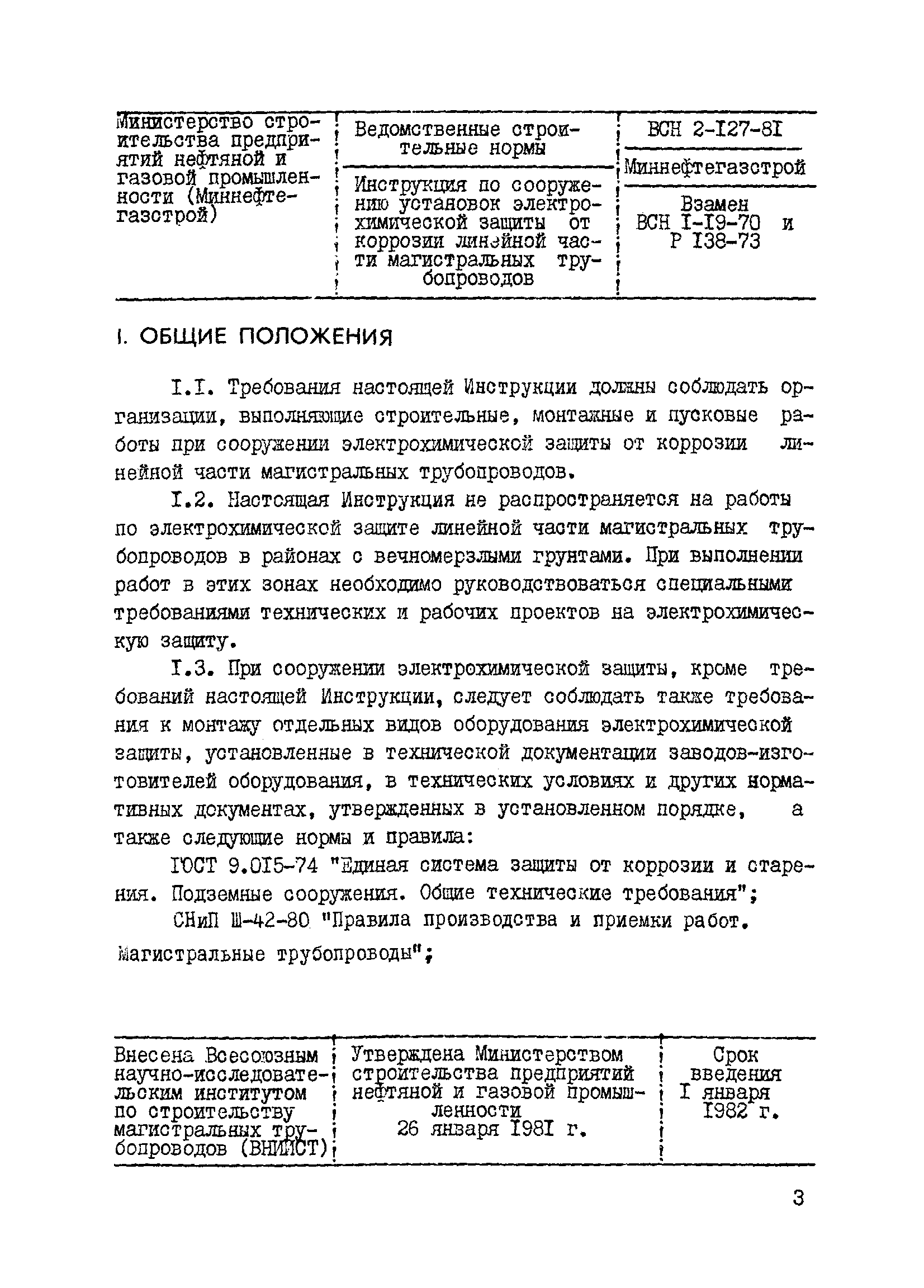 ВСН 2-127-81