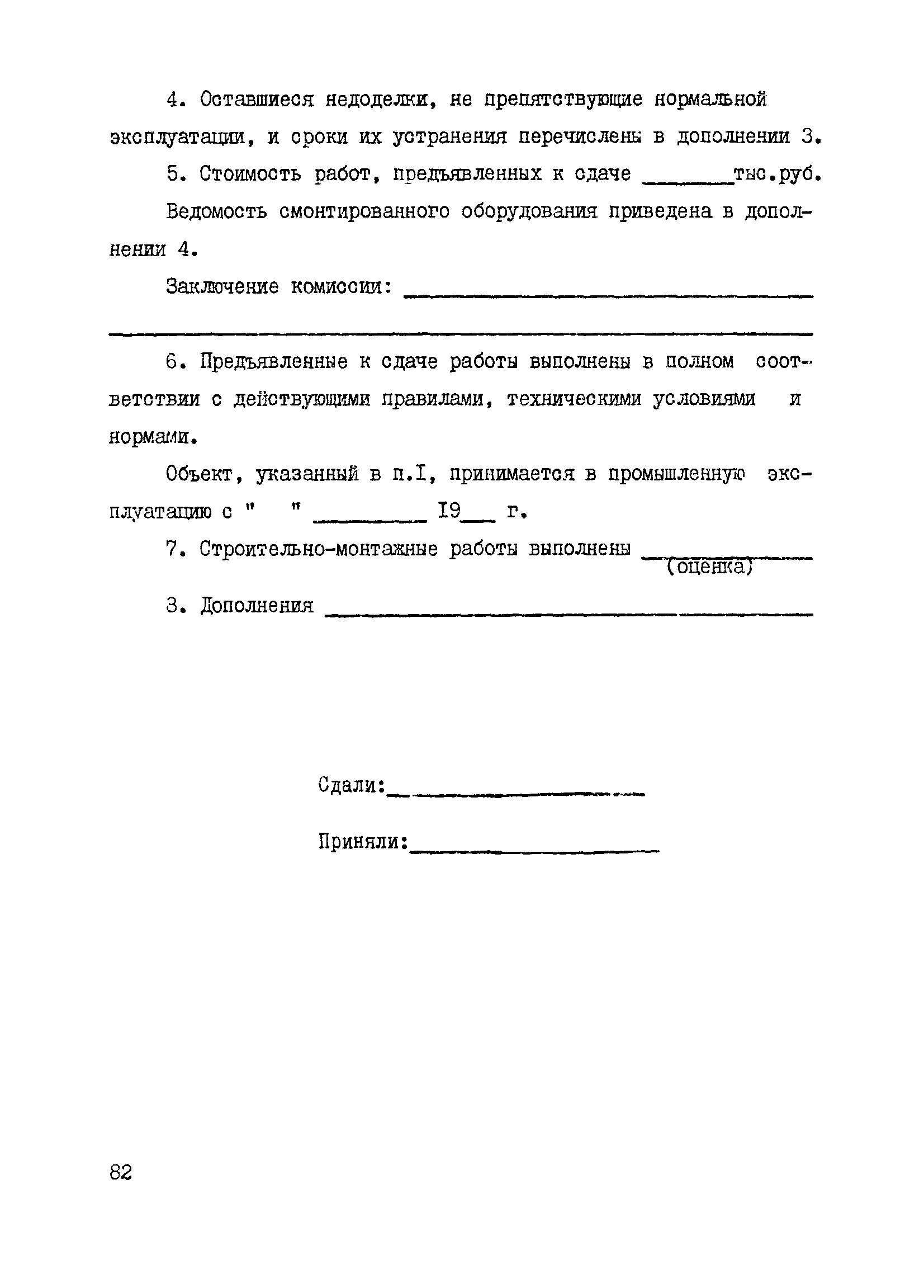 ВСН 2-127-81