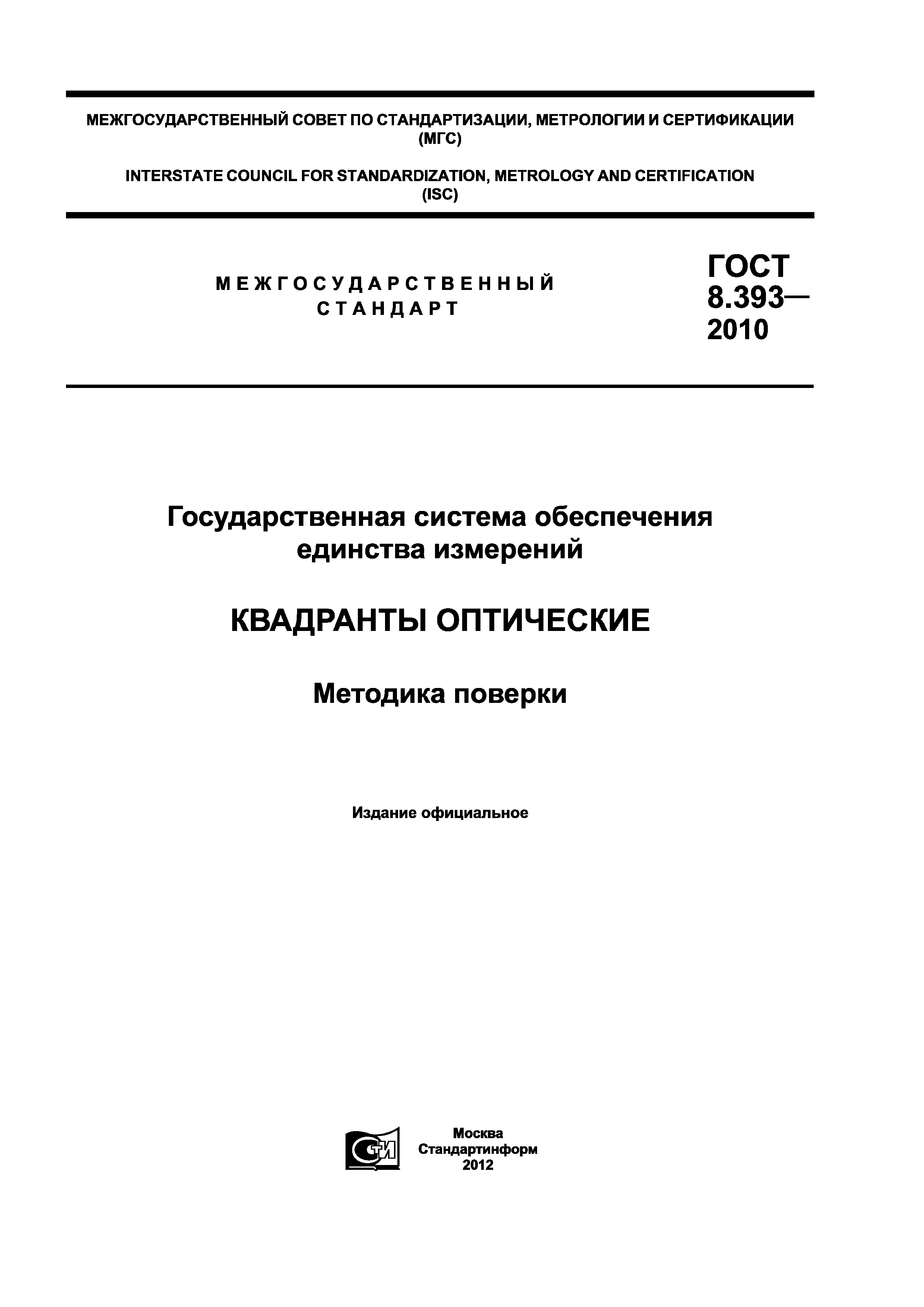 ГОСТ 8.393-2010