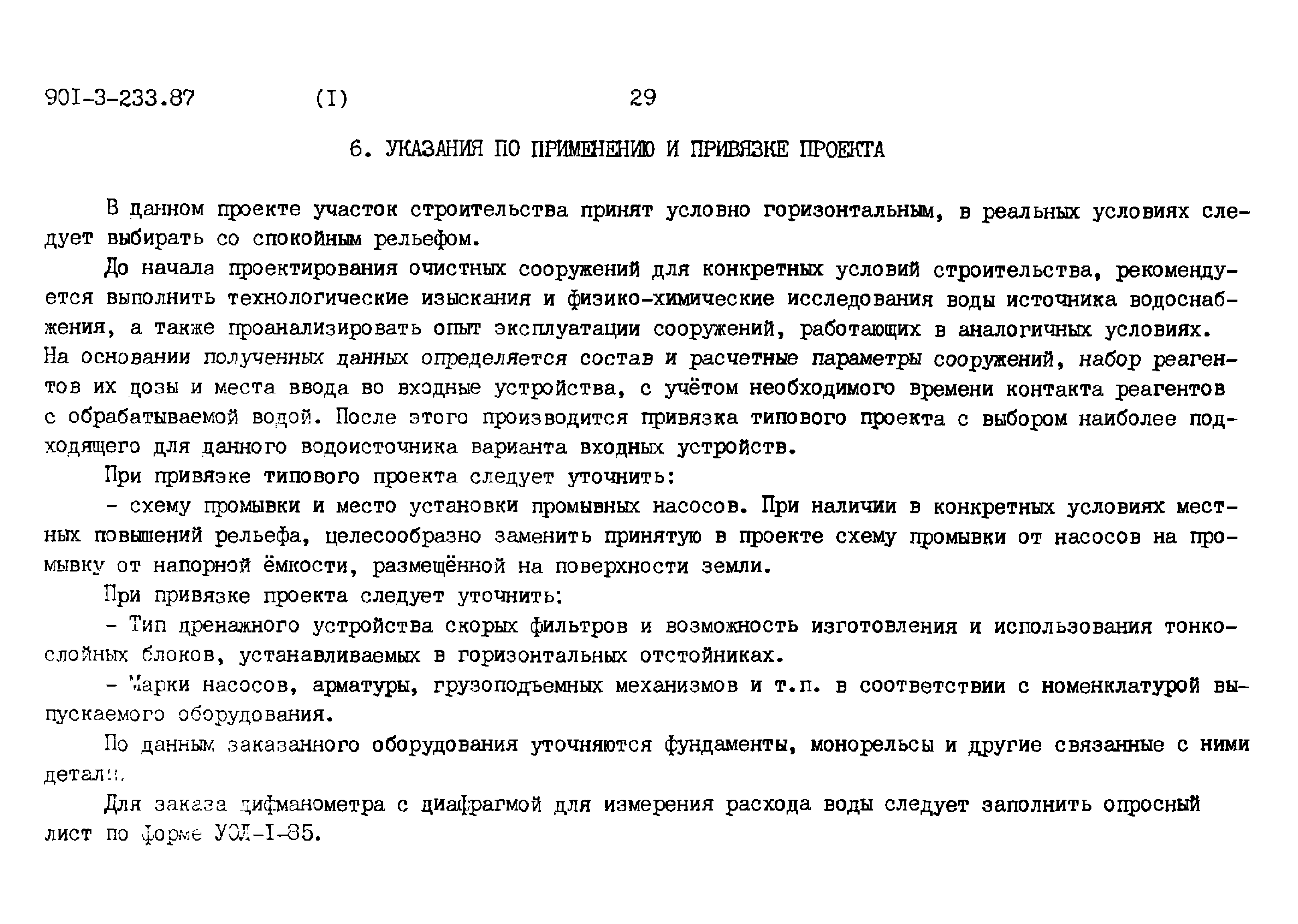Типовой проект 901-3-234.87