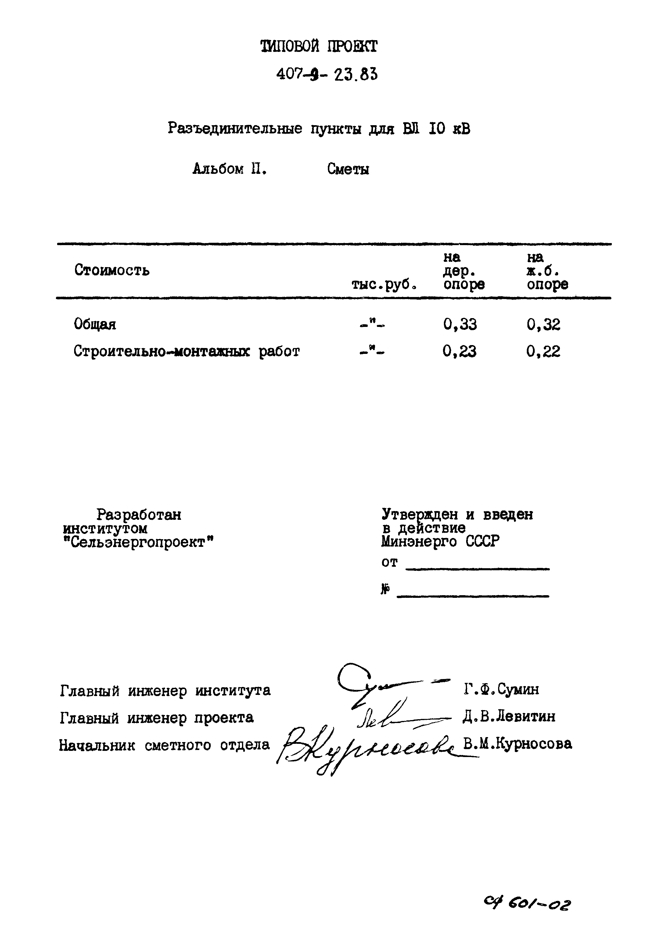 Типовой проект 407-9-23.83