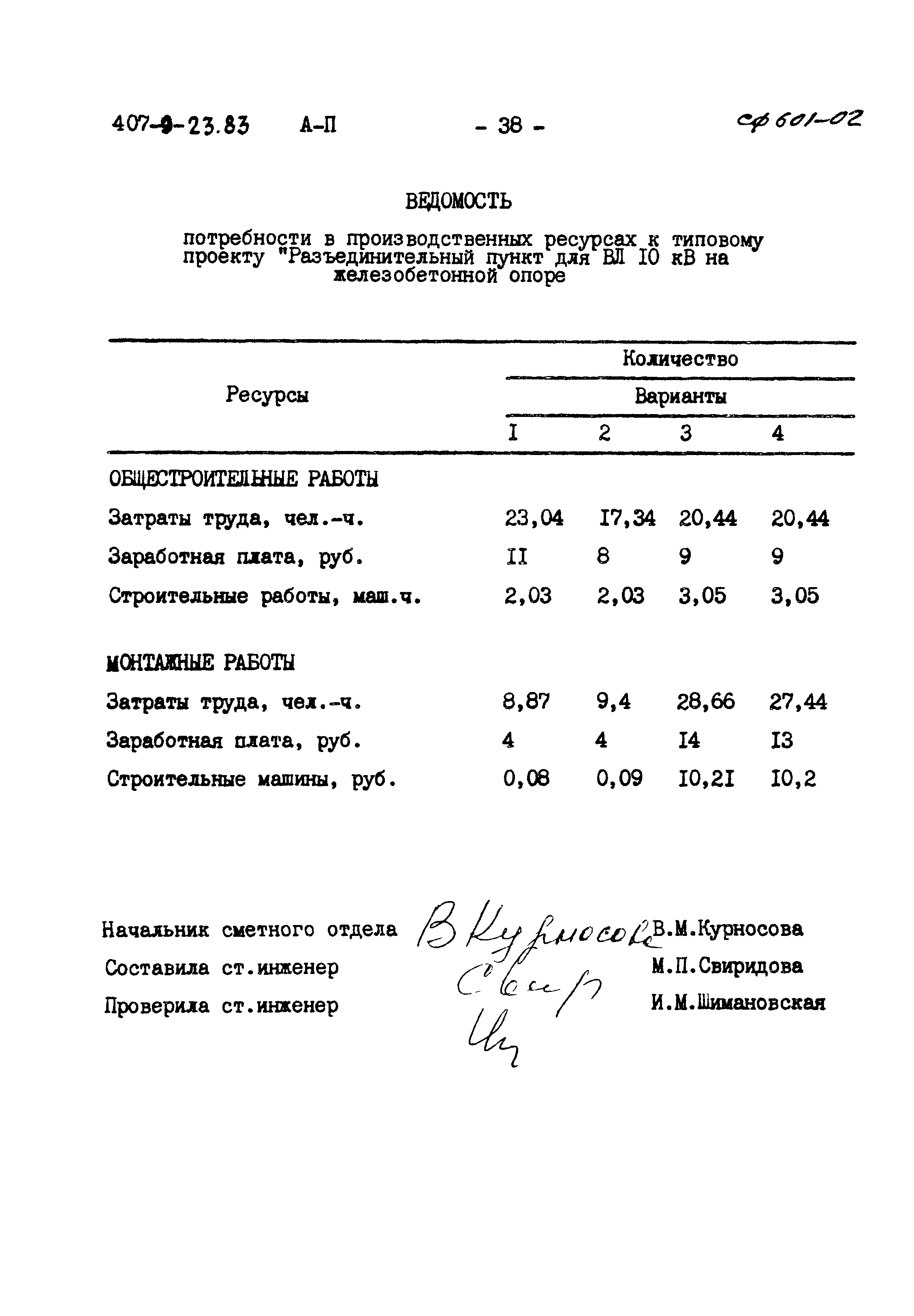 Типовой проект 407-9-23.83
